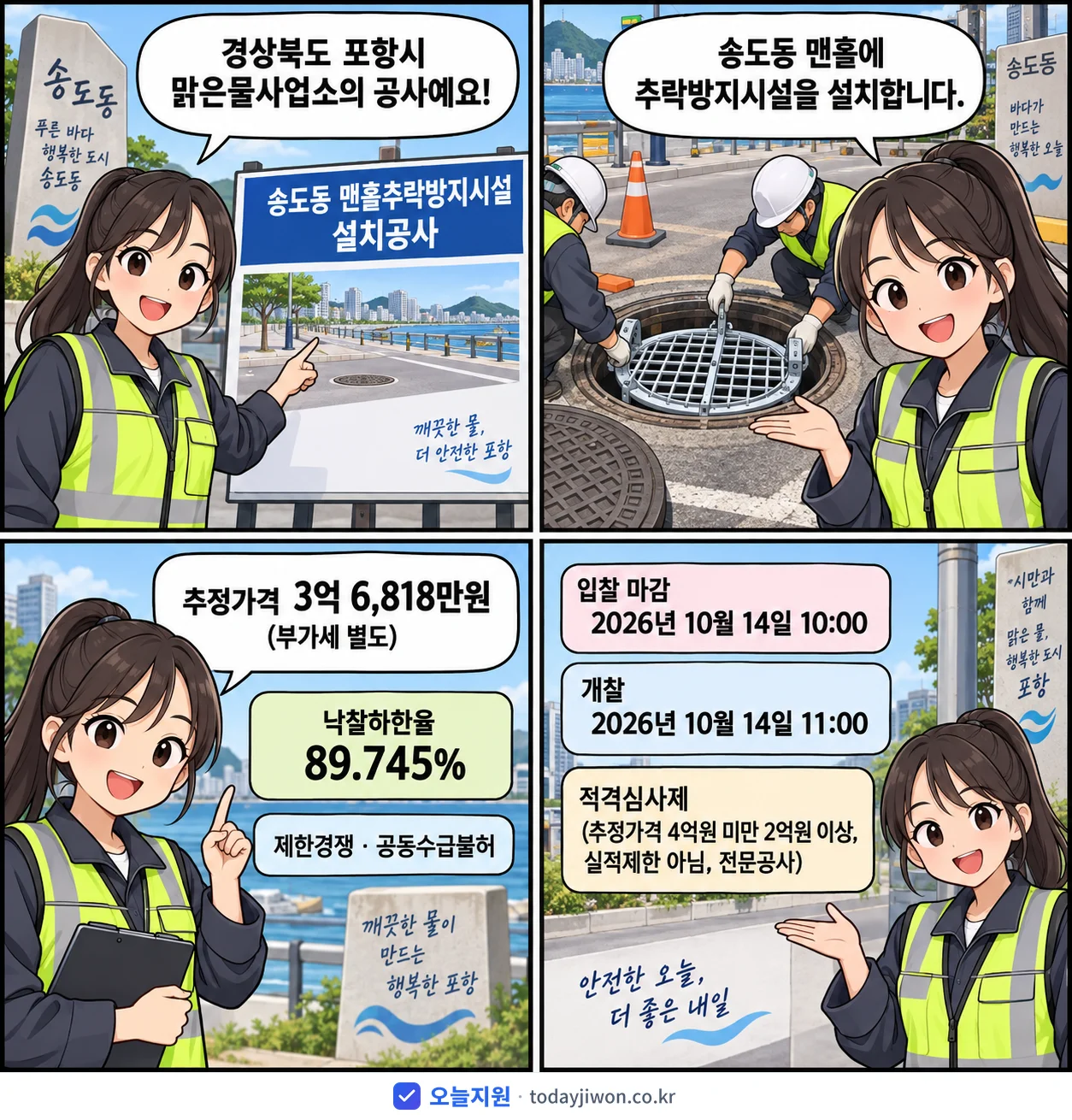 4컷 만화로 보는 공고: 경상북도 포항시 맑은물사업소 '송도동 맨홀추락방지시설 설치공사', 추정가격 3억 6,818만원, 입찰 마감 10/14 10:00