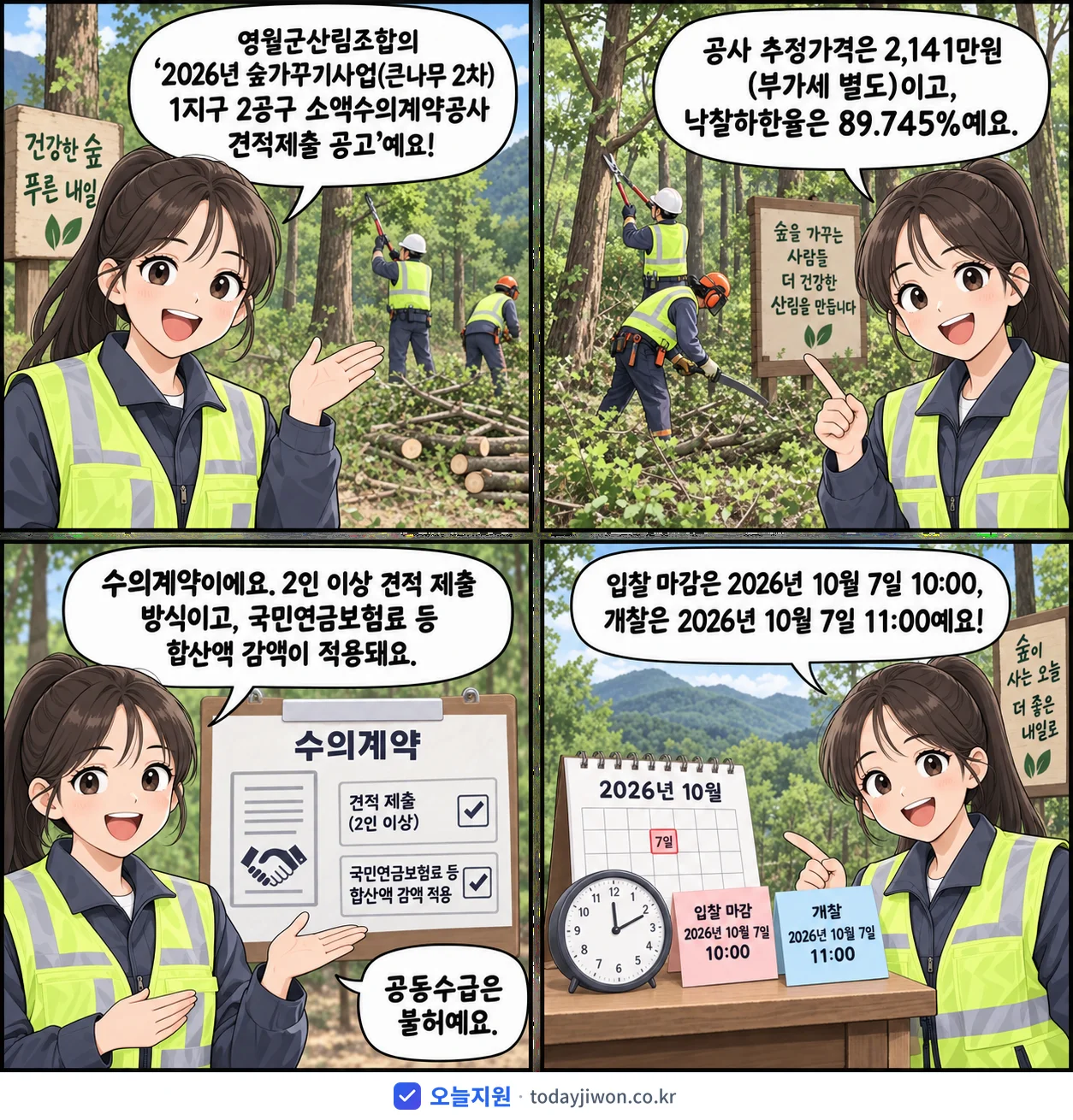 4컷 만화로 보는 공고: 영월군산림조합 '숲가꾸기사업(큰나무 2차) 1지구 2공구 소액수의계약공사 견적제출 공고', 추정가격 2,141만원, 입찰 마감 10/7 10:00