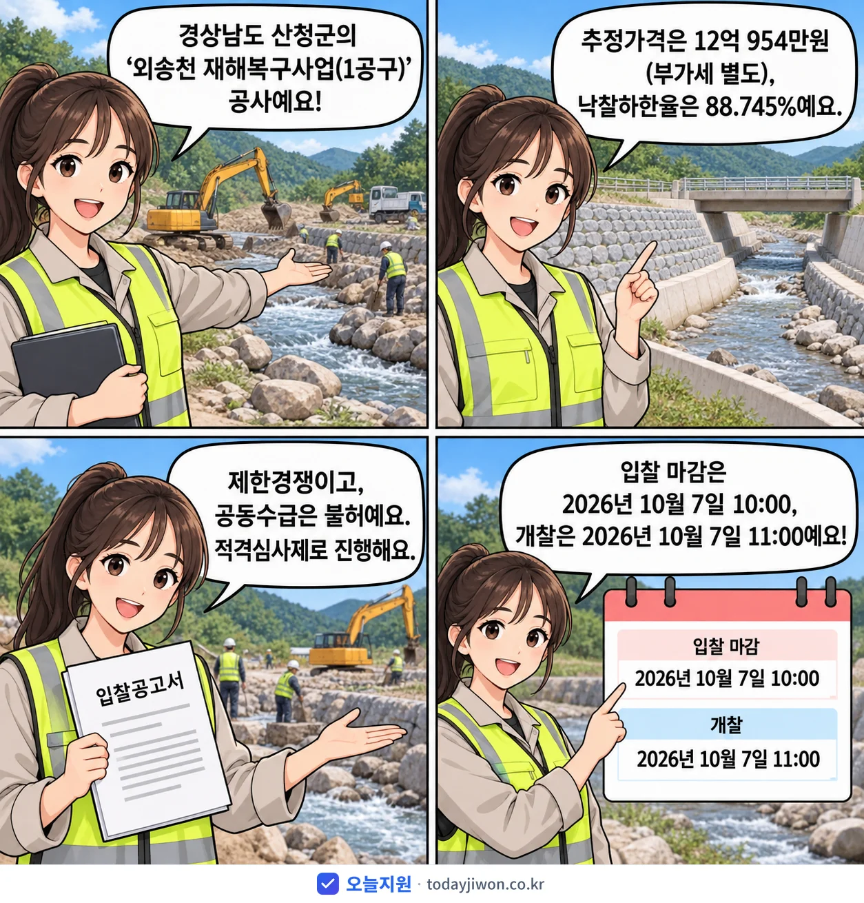 4컷 만화로 보는 공고: 경상남도 산청군 '외송천 재해복구사업(1공구)', 추정가격 12억 954만원, 입찰 마감 10/7 10:00