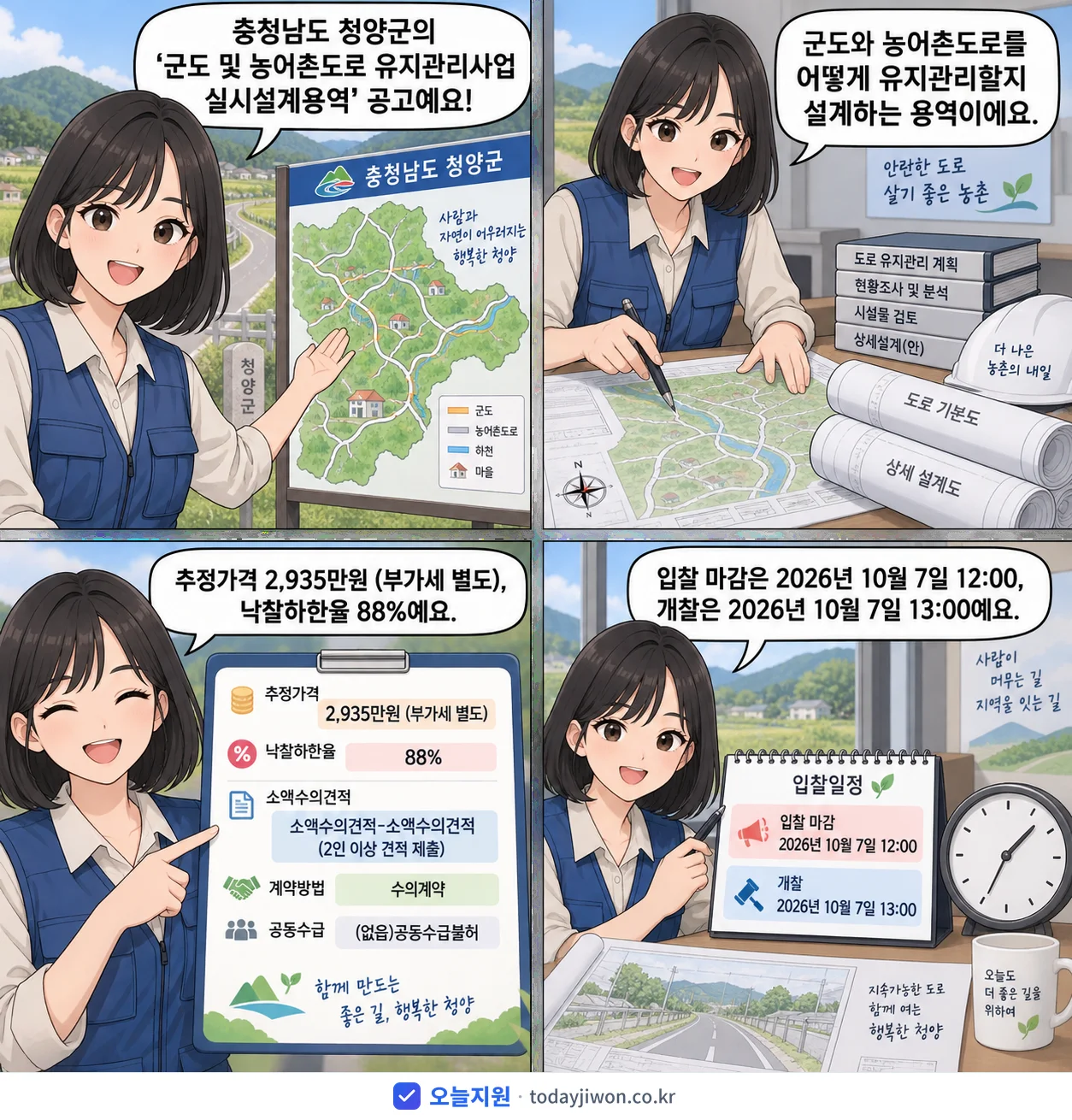 4컷 만화로 보는 공고: 충청남도 청양군 '군도 및 농어촌도로 유지관리사업 실시설계용역', 추정가격 2,935만원, 입찰 마감 10/7 12:00