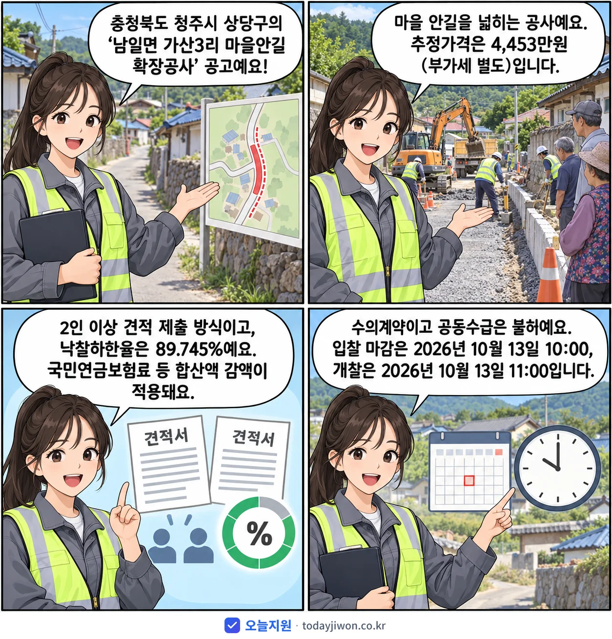 4컷 만화로 보는 공고: 충청북도 청주시 상당구 '남일면 가산3리 마을안길 확장공사', 추정가격 4,453만원, 입찰 마감 10/13 10:00