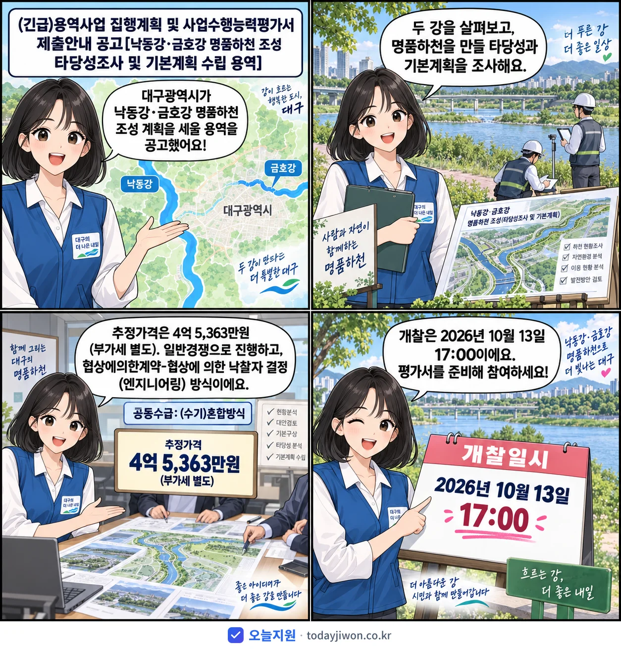 4컷 만화로 보는 공고: 대구광역시 '용역사업 집행계획 및 사업수행능력평가서 제출안내 공고[낙동강·금호강 명…', 추정가격 4억 5,363만원