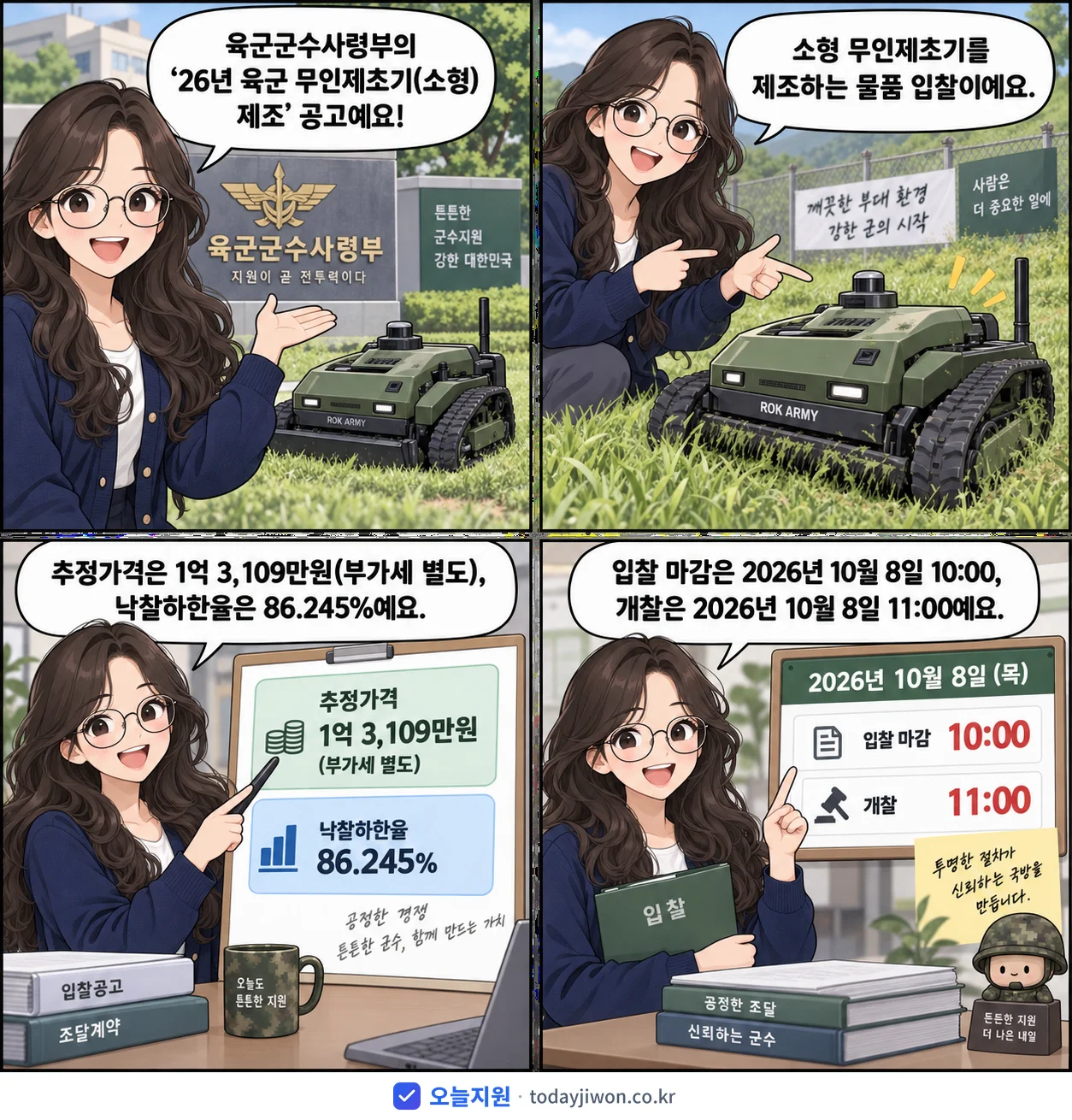 4컷 만화로 보는 공고: 육군군수사령부 '26년 육군 무인제초기(소형) 제조', 추정가격 1억 3,109만원, 입찰 마감 10/8 10:00