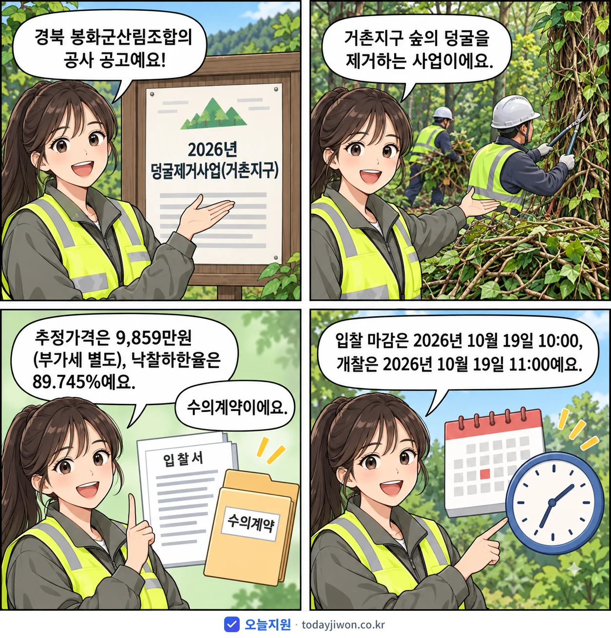 4컷 만화로 보는 공고: 경북 봉화군산림조합 '덩굴제거사업(거촌지구)', 추정가격 9,859만원, 입찰 마감 10/19 10:00