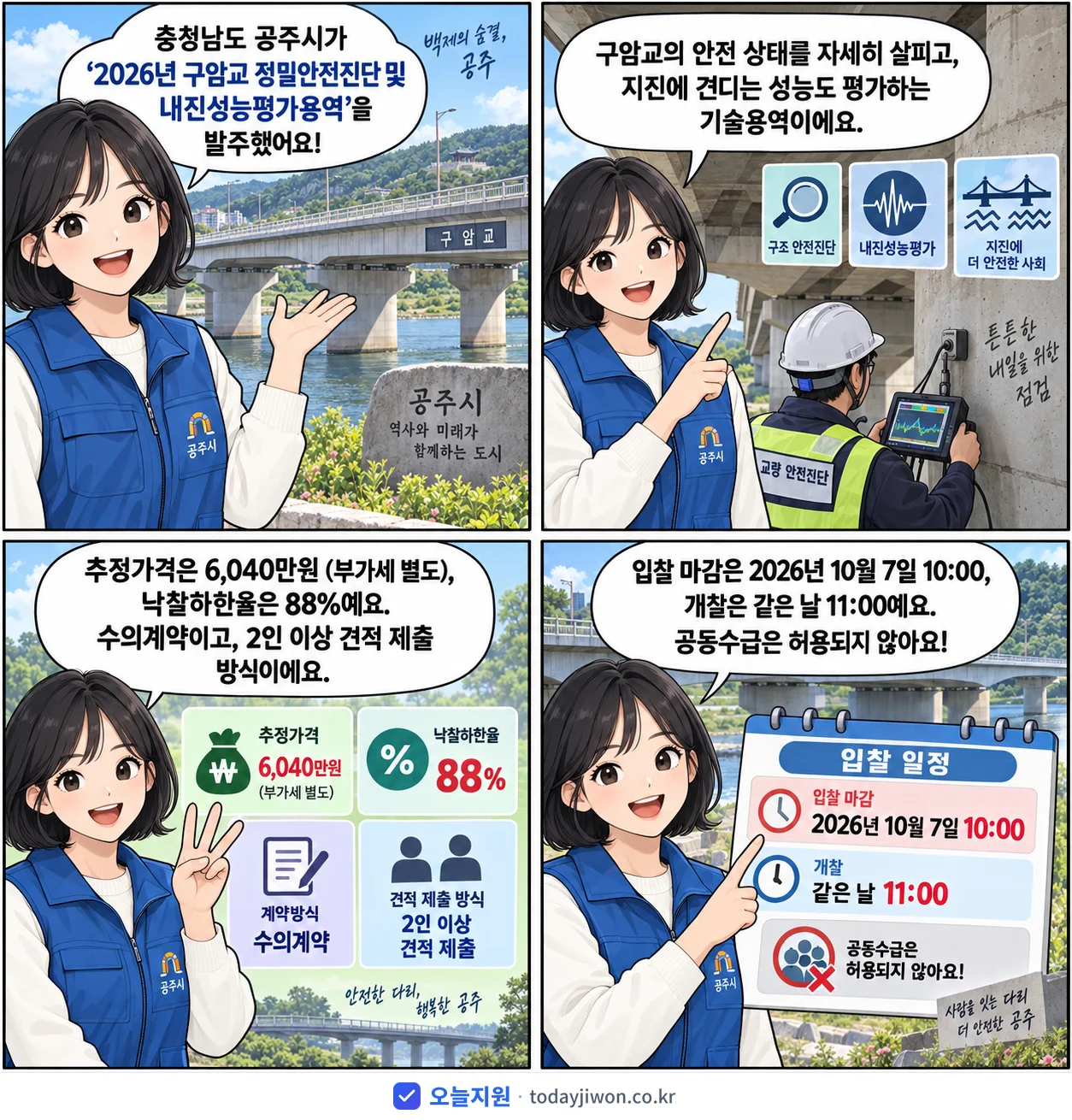 4컷 만화로 보는 공고: 충청남도 공주시 '구암교 정밀안전진단 및 내진성능평가용역', 추정가격 6,040만원, 입찰 마감 10/7 10:00