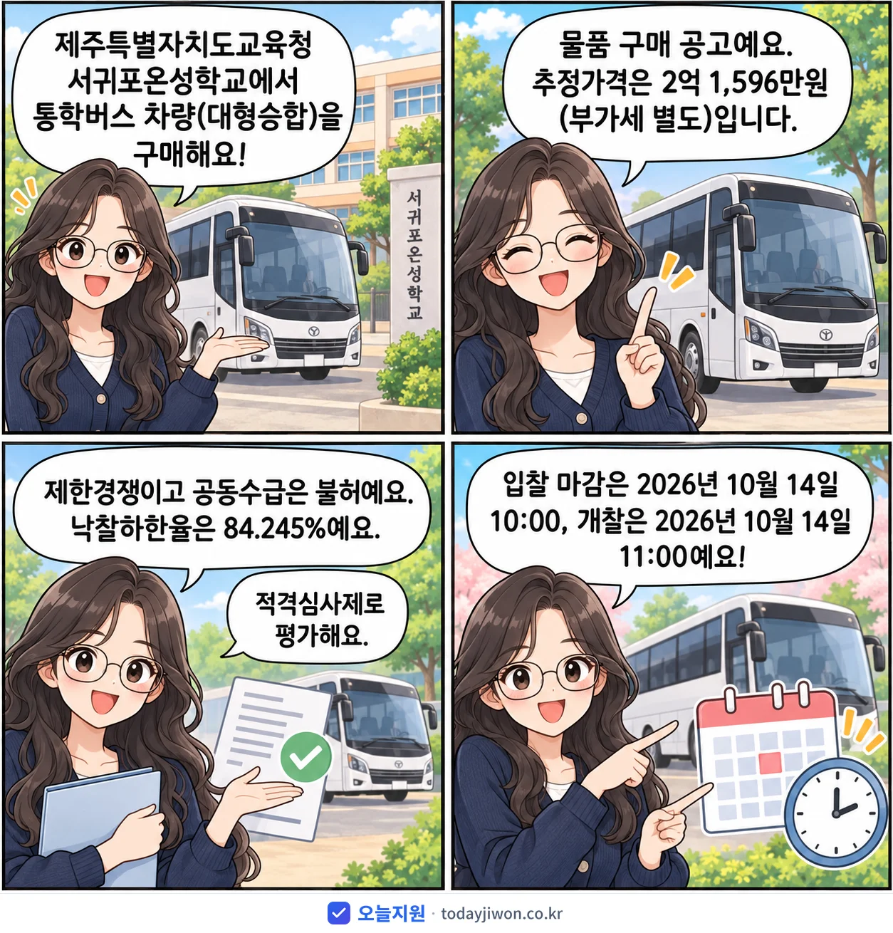 4컷 만화로 보는 공고: 제주특별자치도교육청 서귀포온성학교 '서귀포온성학교 통학버스 차량(대형승합) 구매', 추정가격 2억 1,596만원, 입찰 마감 10/14 10:00