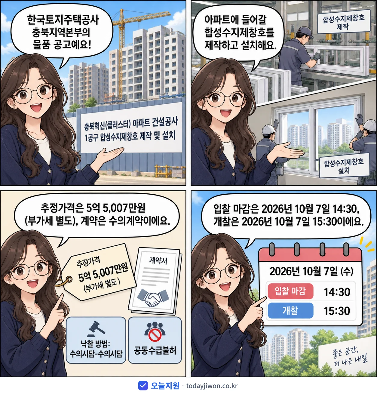 4컷 만화로 보는 공고: 한국토지주택공사 충북지역본부 '충북혁신(클러스터) 아파트 건설공사 1공구 합성수지제창호 제작 및 설치', 추정가격 5억 5,007만원, 입찰 마감 10/7 14:30