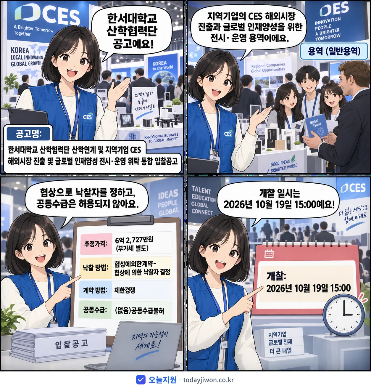 4컷 만화로 보는 공고: 한서대학교 산학협력단 '한서대학교 산학협력단 산학연계 및 지역기업 CES 해외시장 진출 및 글…', 추정가격 6억 2,727만원