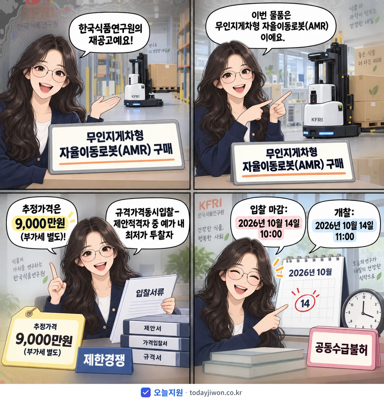 4컷 만화로 보는 공고: 한국식품연구원 '무인지게차형 자율이동로봇(AMR) 구매', 추정가격 9,000만원, 입찰 마감 10/14 10:00