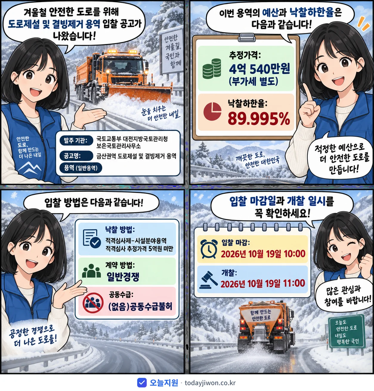 4컷 만화로 보는 공고: 국토교통부 대전지방국토관리청 보은국토관리사무소 '금산권역 도로제설 및 결빙제거 용역', 추정가격 4억 540만원, 입찰 마감 10/19 10:00