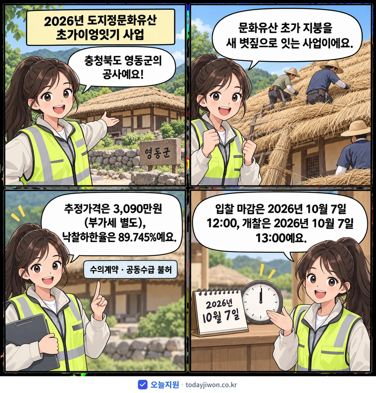 4컷 만화로 보는 공고: 충청북도 영동군 '도지정문화유산 초가이엉잇기 사업', 추정가격 3,090만원, 입찰 마감 10/7 12:00
