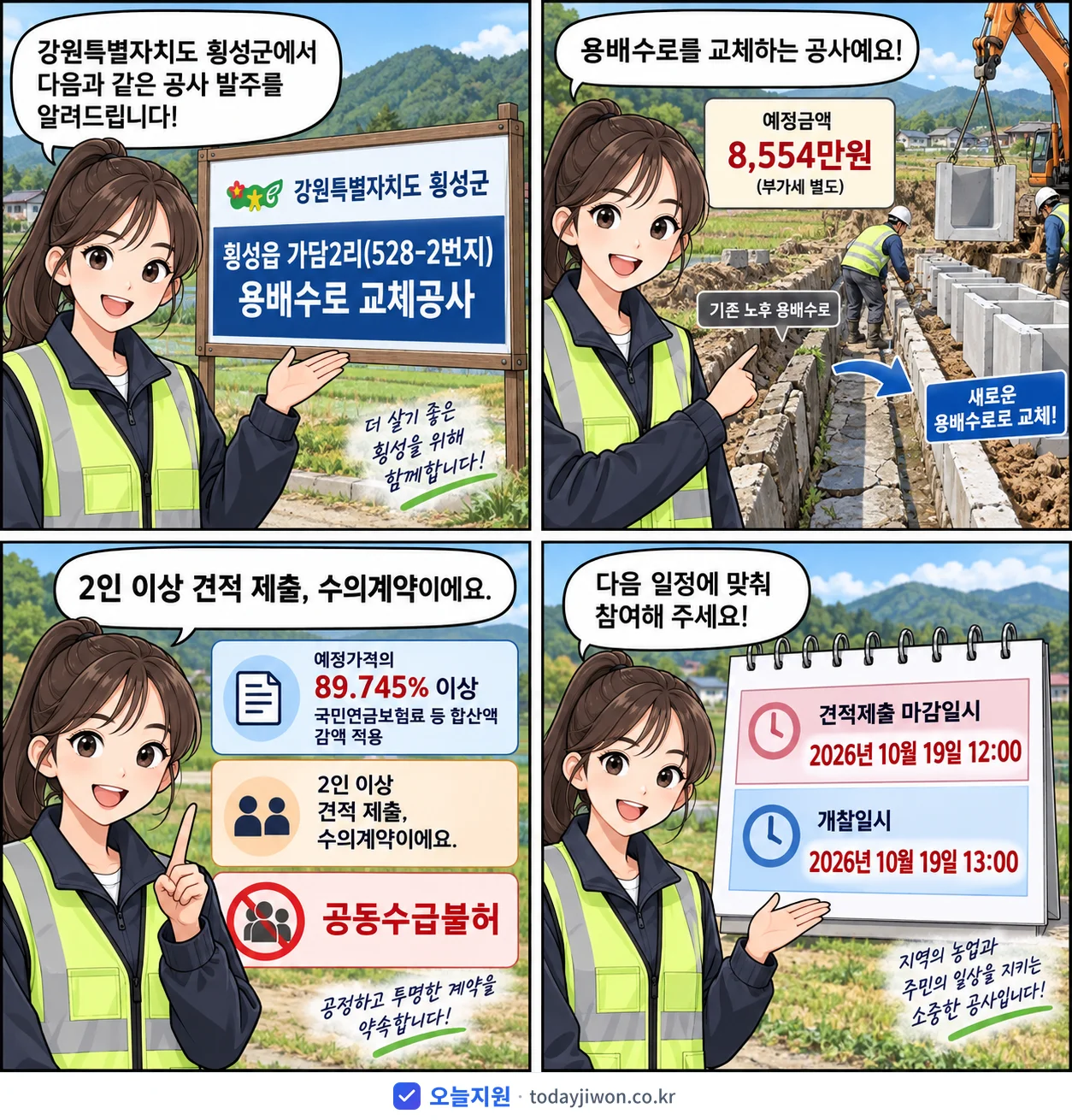 4컷 만화로 보는 공고: 강원특별자치도 횡성군 '횡성읍 가담2리(528-2번지) 용배수로 교체공사', 추정가격 8,554만원, 입찰 마감 10/19 12:00