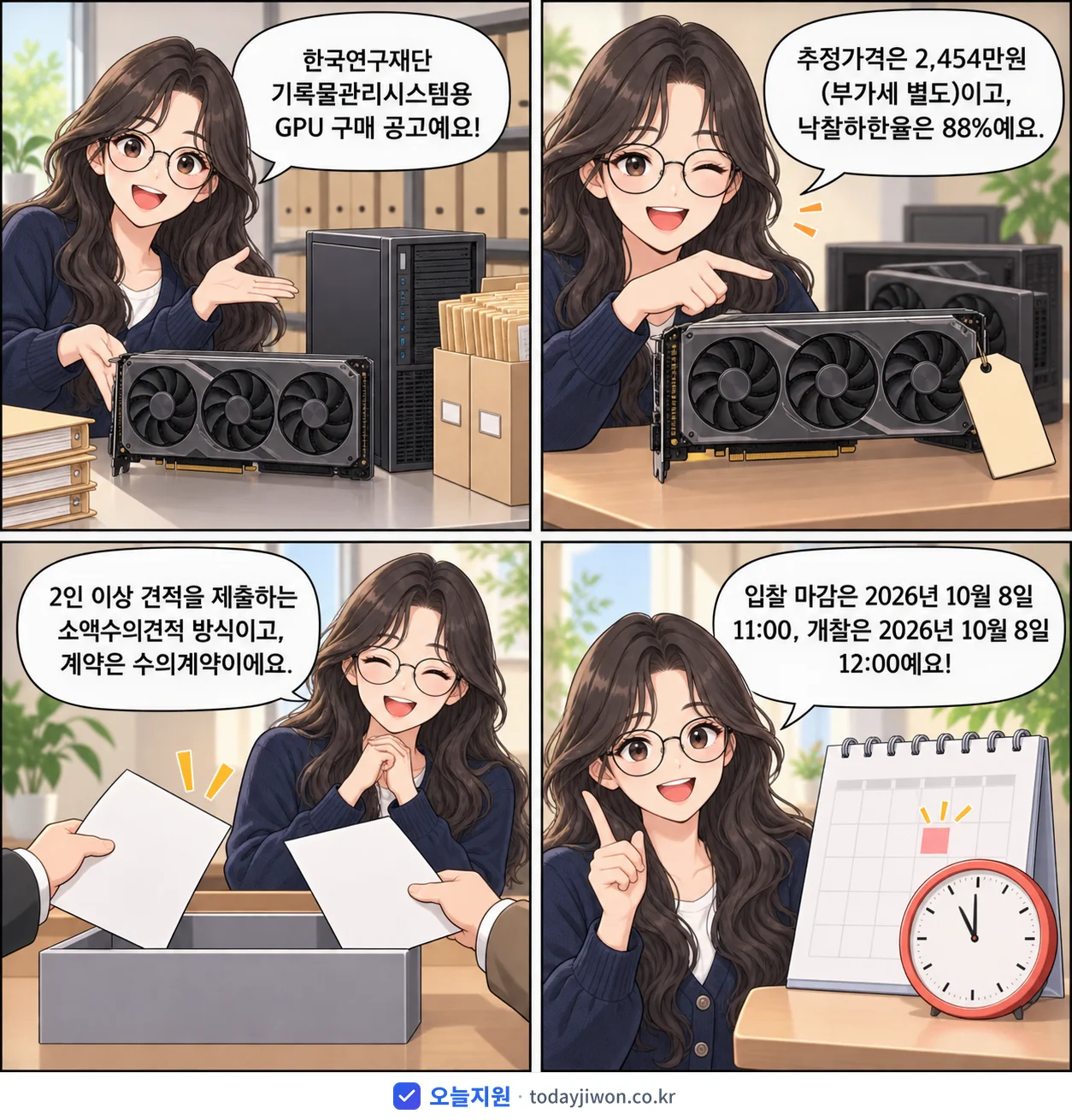 4컷 만화로 보는 공고: 한국연구재단 '한국연구재단 기록물관리시스템용 GPU 구매', 추정가격 2,454만원, 입찰 마감 10/8 11:00