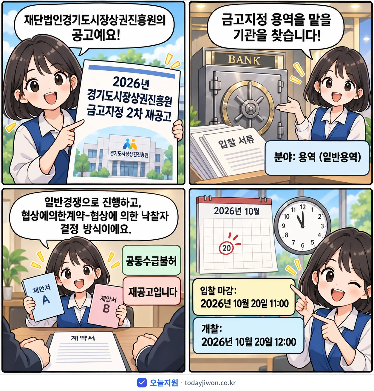 4컷 만화로 보는 공고: 재단법인경기도시장상권진흥원 '경기도시장상권진흥원 금고지정 2차 재공고', 입찰 마감 10/20 11:00
