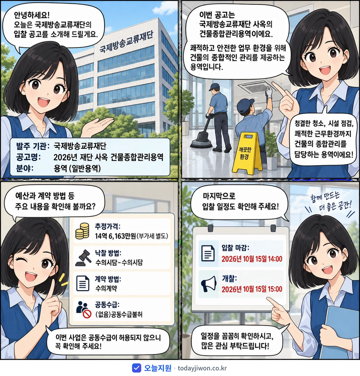 4컷 만화로 보는 공고: 국제방송교류재단 '재단 사옥 건물종합관리용역', 추정가격 14억 6,163만원, 입찰 마감 10/15 14:00