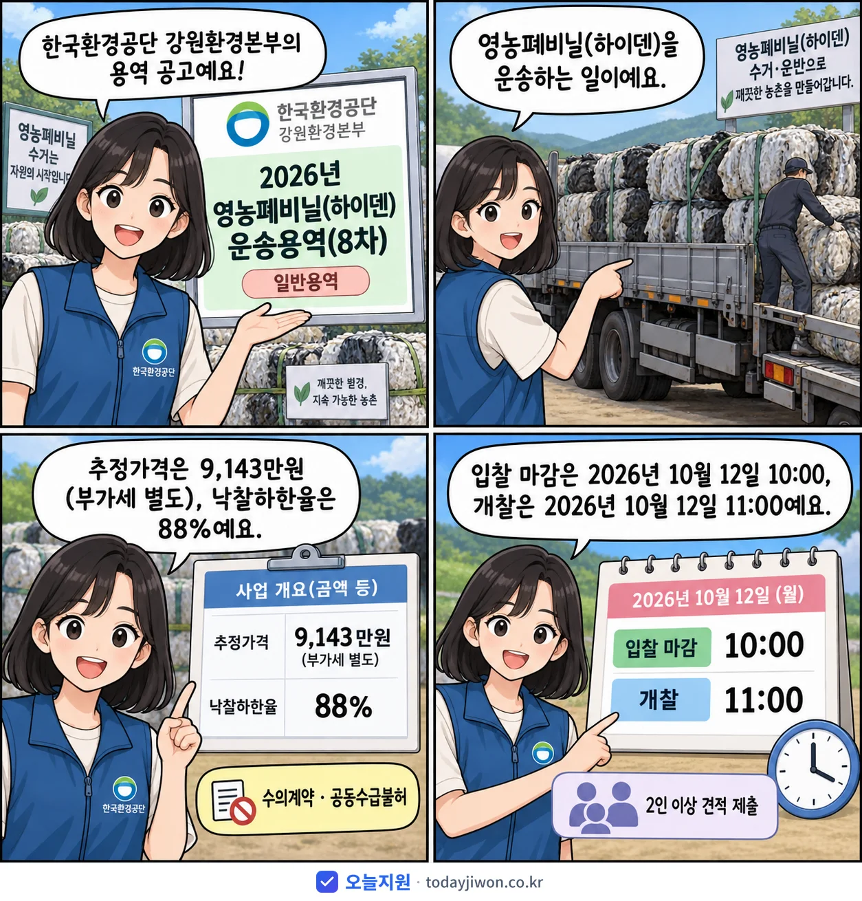 4컷 만화로 보는 공고: 한국환경공단 강원환경본부 '영농폐비닐(하이덴) 운송용역(8차)', 추정가격 9,143만원, 입찰 마감 10/12 10:00