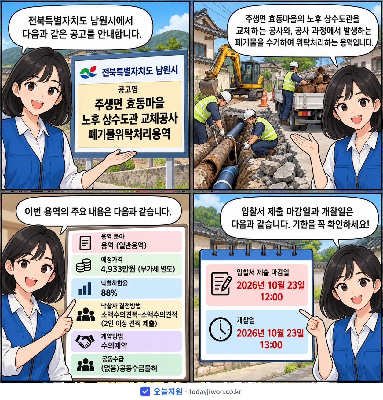 4컷 만화로 보는 공고: 전북특별자치도 남원시 '주생면 효동마을 노후 상수도관 교체공사 폐기물위탁처리용역', 추정가격 4,933만원, 입찰 마감 10/23 12:00