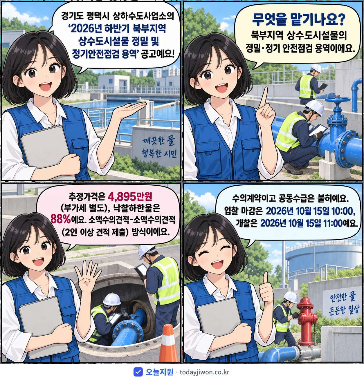 4컷 만화로 보는 공고: 경기도 평택시 상하수도사업소 '하반기 북부지역 상수도시설물 정밀 및 정기안전점검 용역', 추정가격 4,895만원, 입찰 마감 10/15 10:00