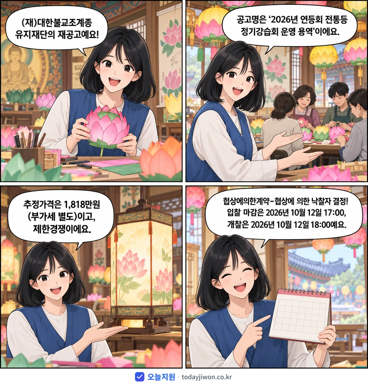 4컷 만화로 보는 공고: (재)대한불교조계종 유지재단 '연등회 전통등 정기강습회 운영 용역', 추정가격 1,818만원, 입찰 마감 10/12 17:00