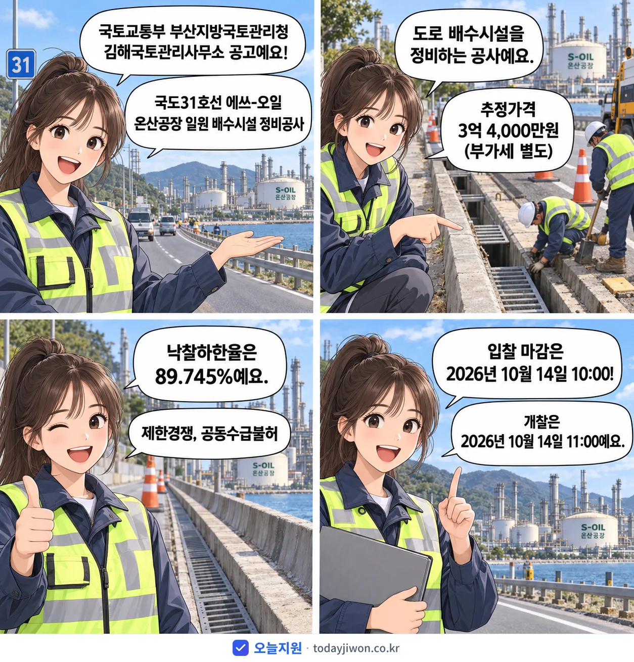 4컷 만화로 보는 공고: 국토교통부 부산지방국토관리청 김해국토관리사무소 '국도31호선 에쓰-오일 온산공장 일원 배수시설 정비공사', 추정가격 3억 4,000만원, 입찰 마감 10/14 10:00