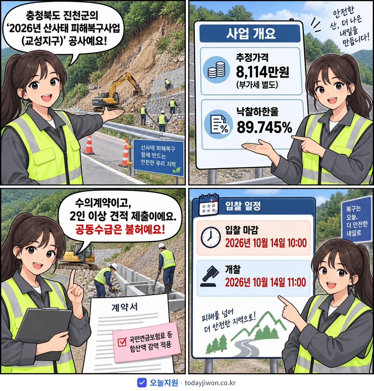 4컷 만화로 보는 공고: 충청북도 진천군 '산사태 피해복구사업(교성지구)', 추정가격 8,114만원, 입찰 마감 10/14 10:00