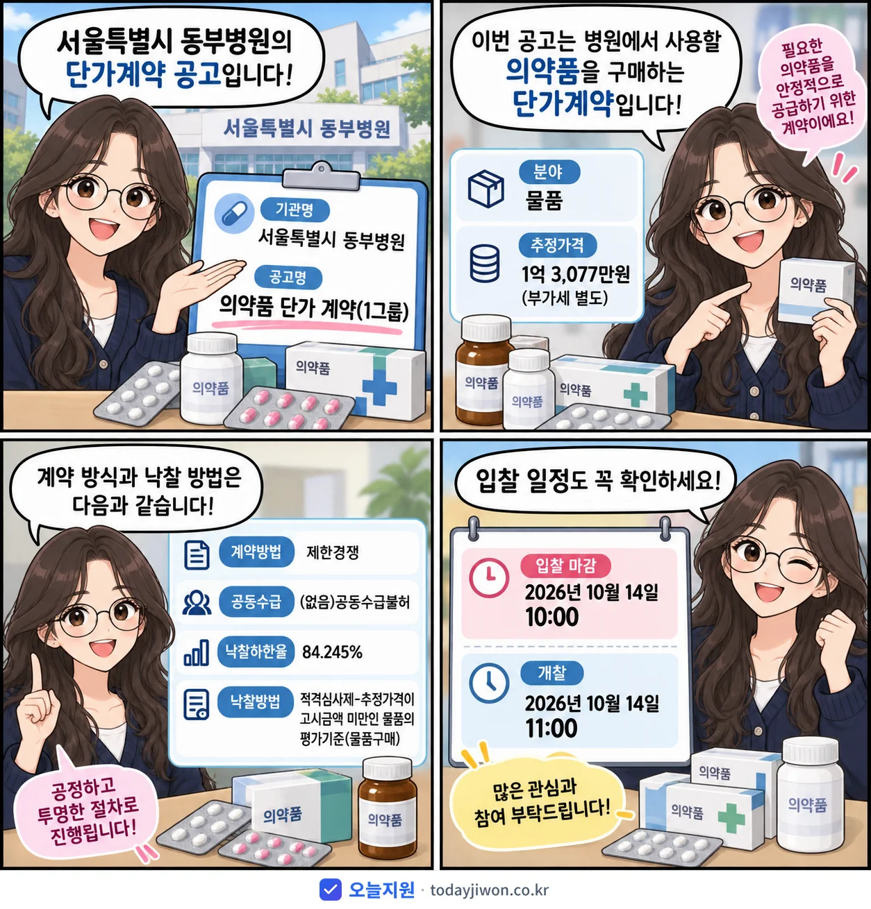 4컷 만화로 보는 공고: 서울특별시 동부병원 '의약품 단가 계약(1그룹)', 추정가격 1억 3,077만원, 입찰 마감 10/14 10:00