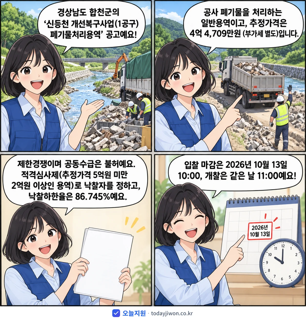 4컷 만화로 보는 공고: 경상남도 합천군 '신등천 개선복구사업(1공구) 폐기물처리용역', 추정가격 4억 4,709만원, 입찰 마감 10/13 10:00
