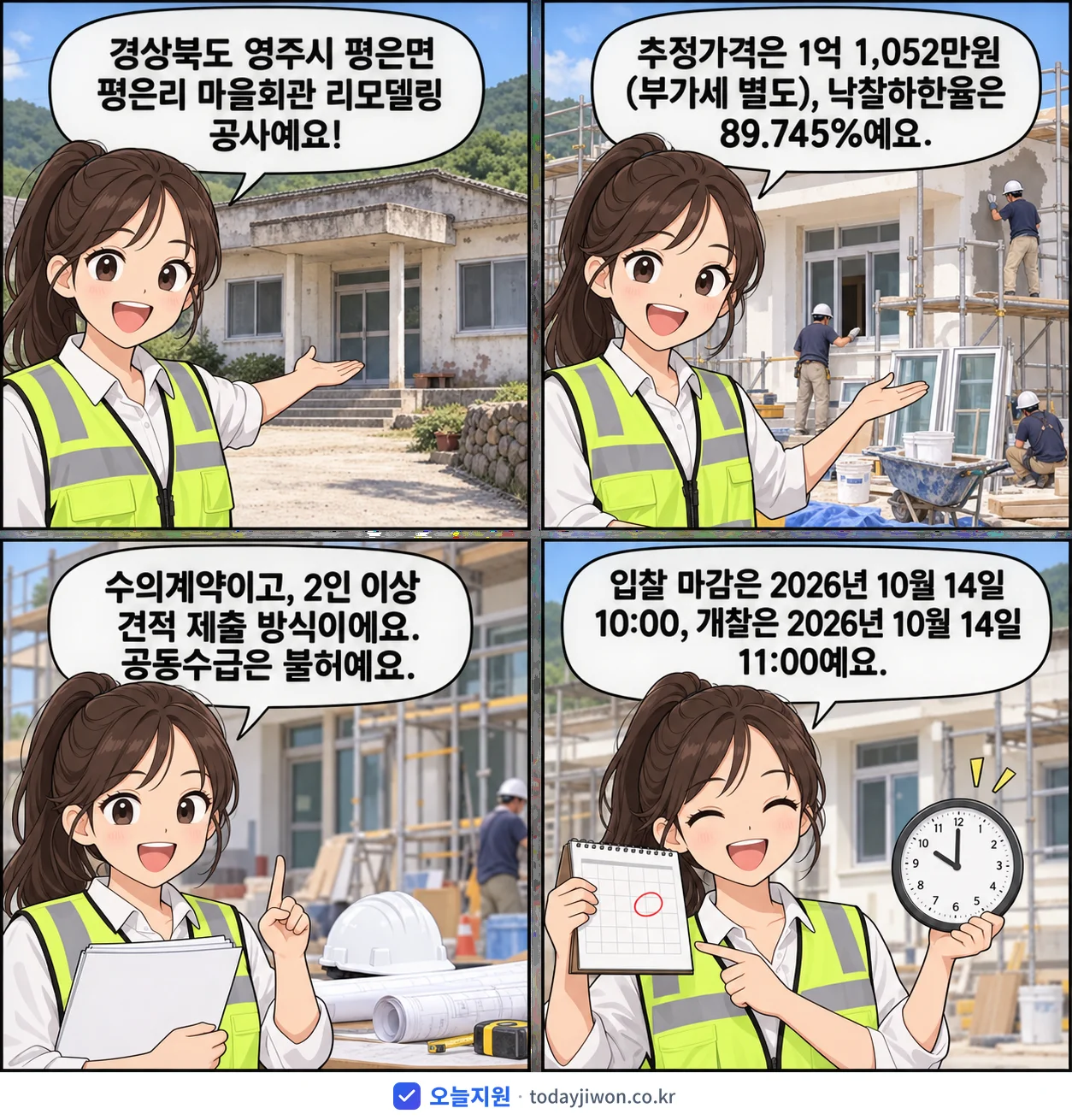 4컷 만화로 보는 공고: 경상북도 영주시 '평은면 평은리 마을회관 리모델링 공사', 추정가격 1억 1,052만원, 입찰 마감 10/14 10:00