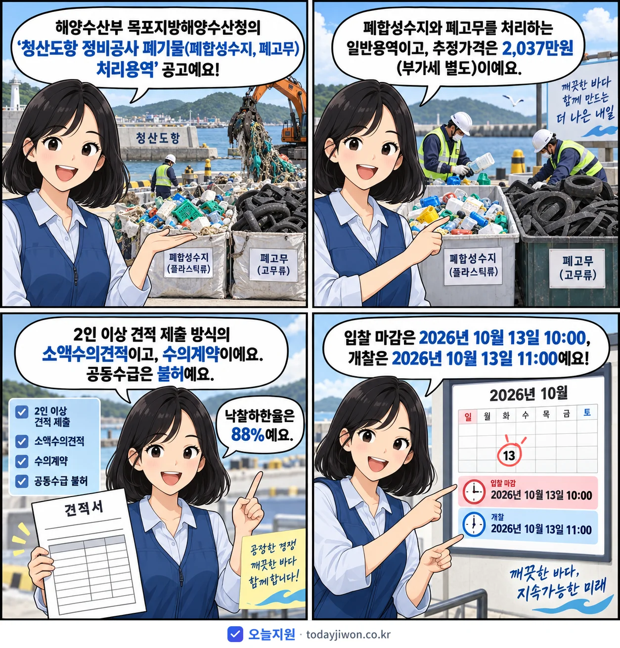 4컷 만화로 보는 공고: 해양수산부 목포지방해양수산청 '청산도항 정비공사 폐기물(폐합성수지, 폐고무) 처리용역', 추정가격 2,037만원, 입찰 마감 10/13 10:00