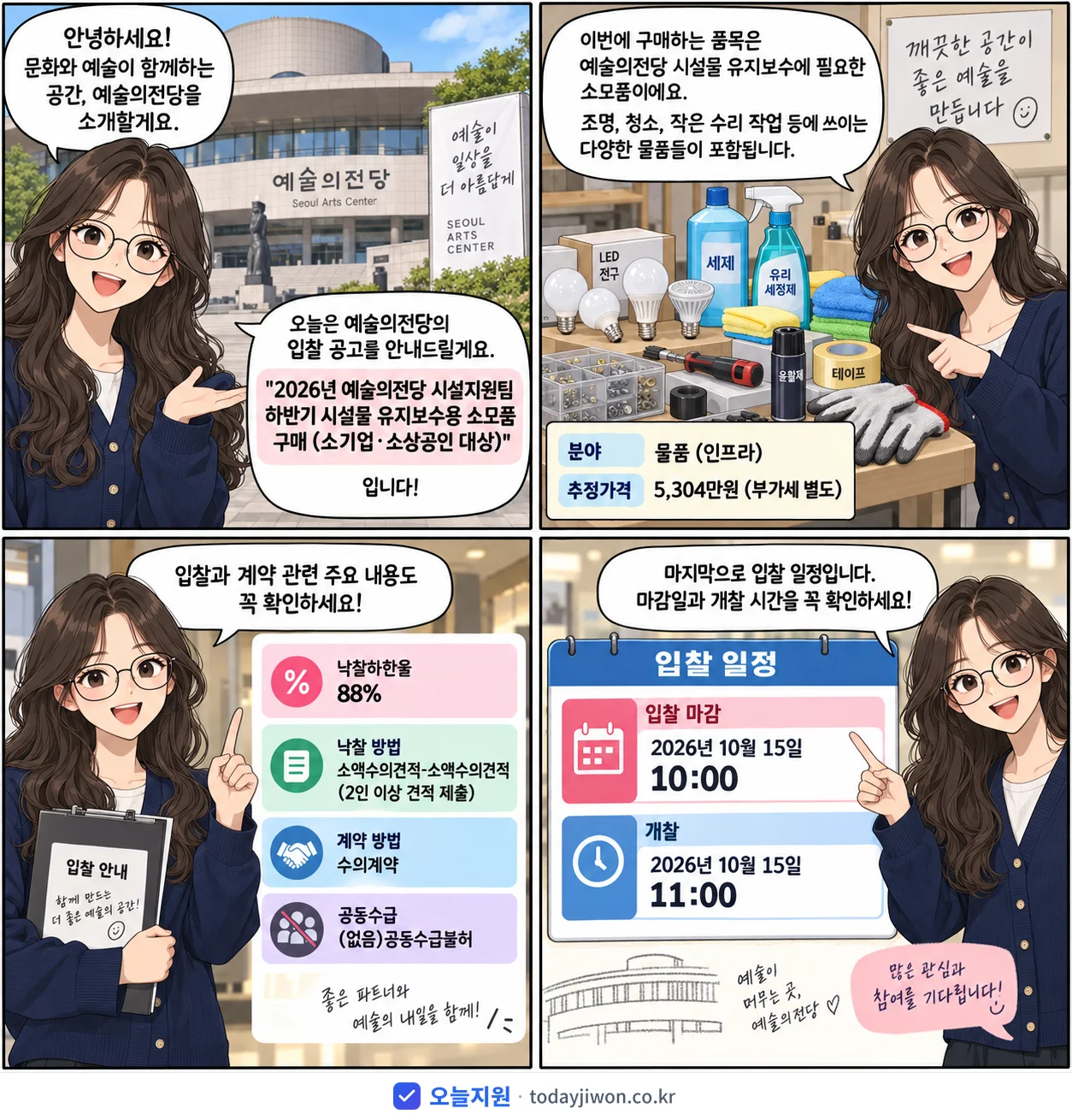 4컷 만화로 보는 공고: 예술의전당 '예술의전당 시설지원팀 하반기 시설물 유지보수용 소모품 구매 (소기업·소…', 추정가격 5,304만원, 입찰 마감 10/15 10:00