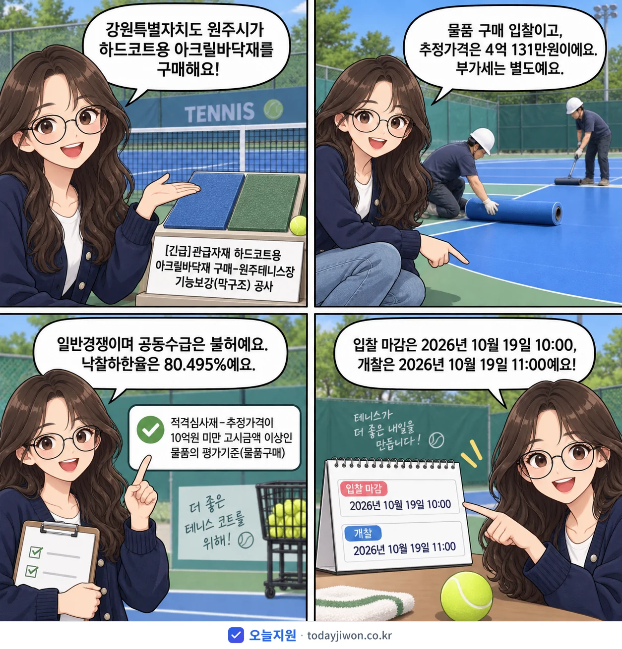 4컷 만화로 보는 공고: 강원특별자치도 원주시 '관급자재 하드코트용 아크릴바닥재 구매-원주테니스장 기능보강(막구조) 공사', 추정가격 4억 131만원, 입찰 마감 10/19 10:00