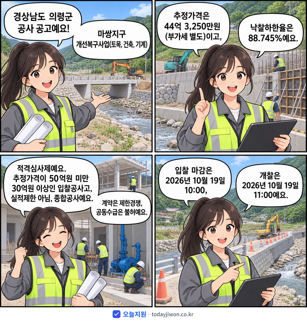 4컷 만화로 보는 공고: 경상남도 의령군 '마쌍지구 개선복구사업(토목, 건축, 기계)', 추정가격 44억 3,250만원, 입찰 마감 10/19 10:00