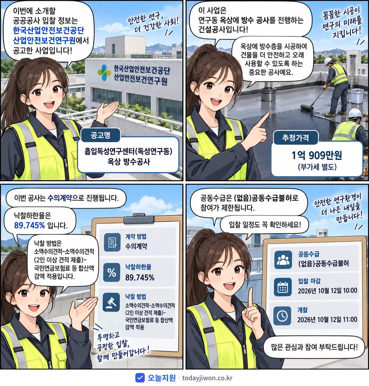 4컷 만화로 보는 공고: 한국산업안전보건공단 산업안전보건연구원 '흡입독성연구센터(독성연구동) 옥상 방수공사', 추정가격 1억 909만원, 입찰 마감 10/12 10:00