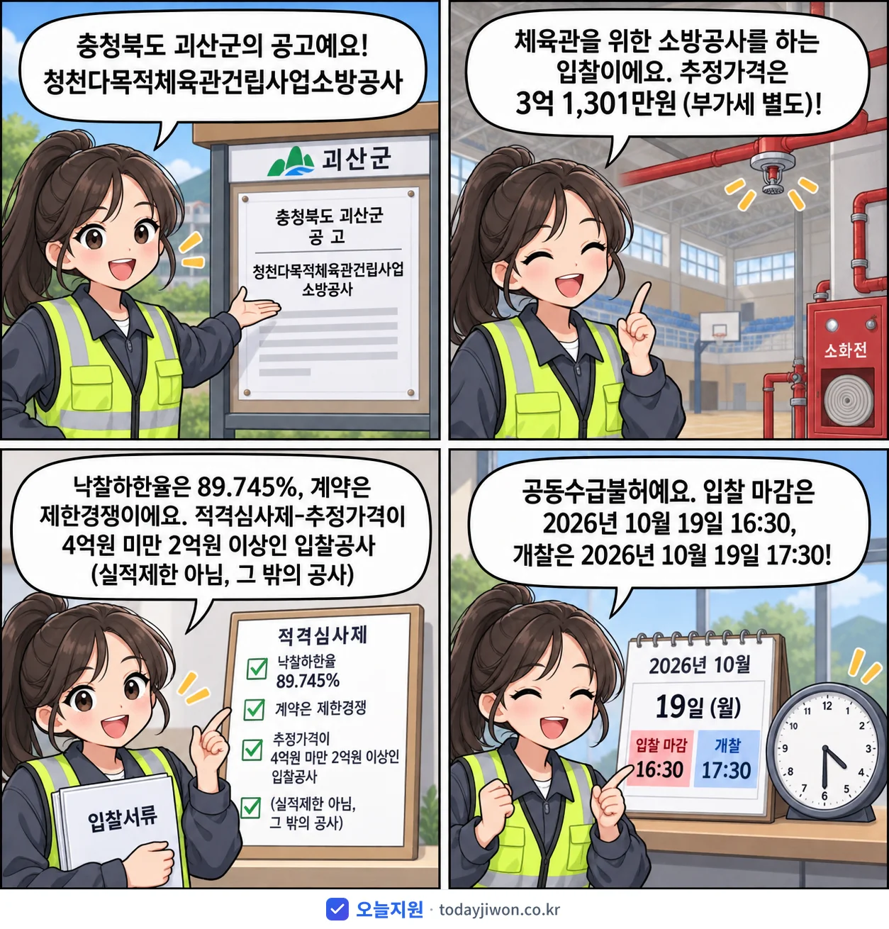 4컷 만화로 보는 공고: 충청북도 괴산군 '청천다목적체육관건립사업소방공사', 추정가격 3억 1,301만원, 입찰 마감 10/19 16:30