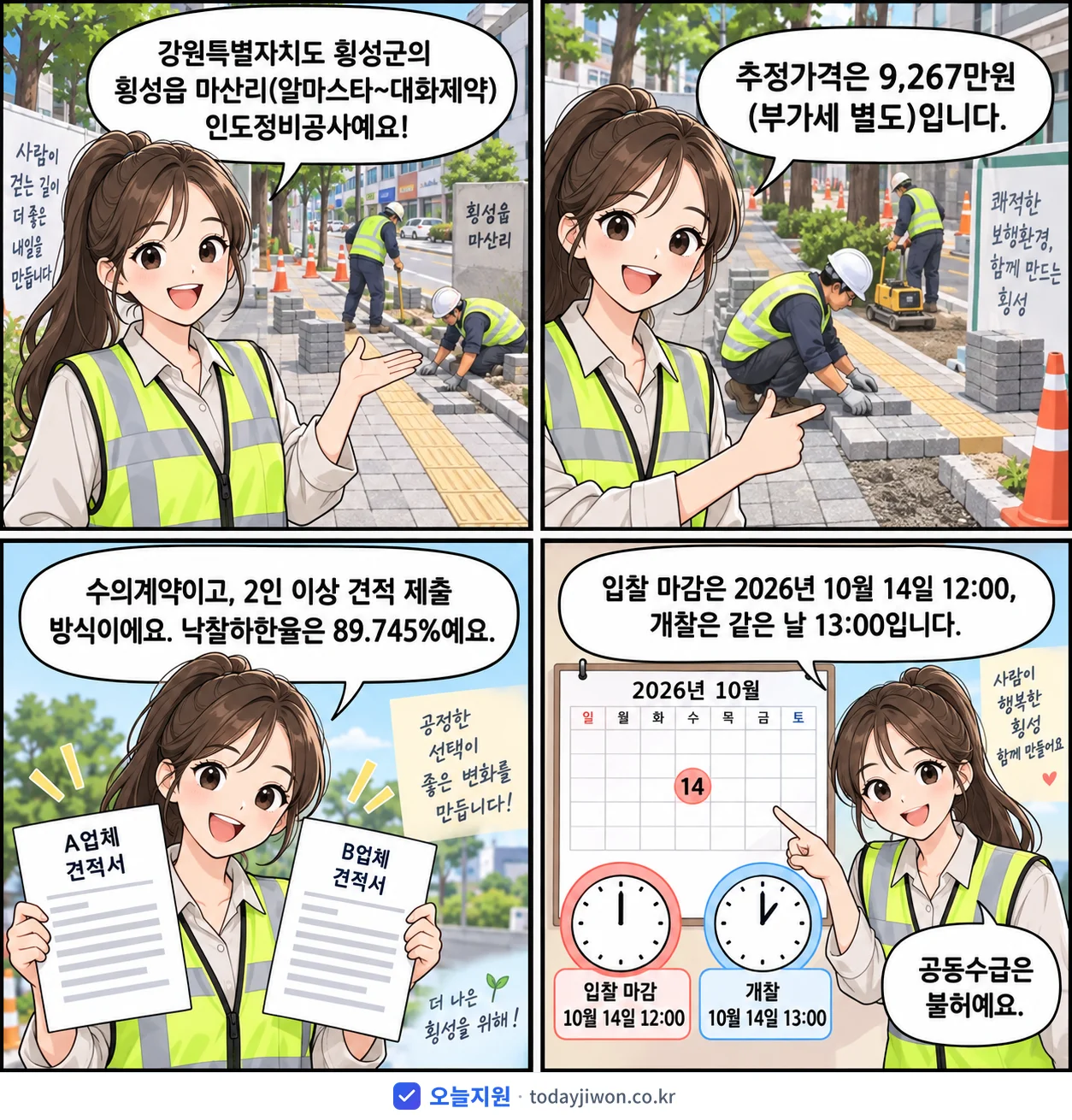 4컷 만화로 보는 공고: 강원특별자치도 횡성군 '횡성읍 마산리(알마스타~대화제약)인도정비공사', 추정가격 9,267만원, 입찰 마감 10/14 12:00