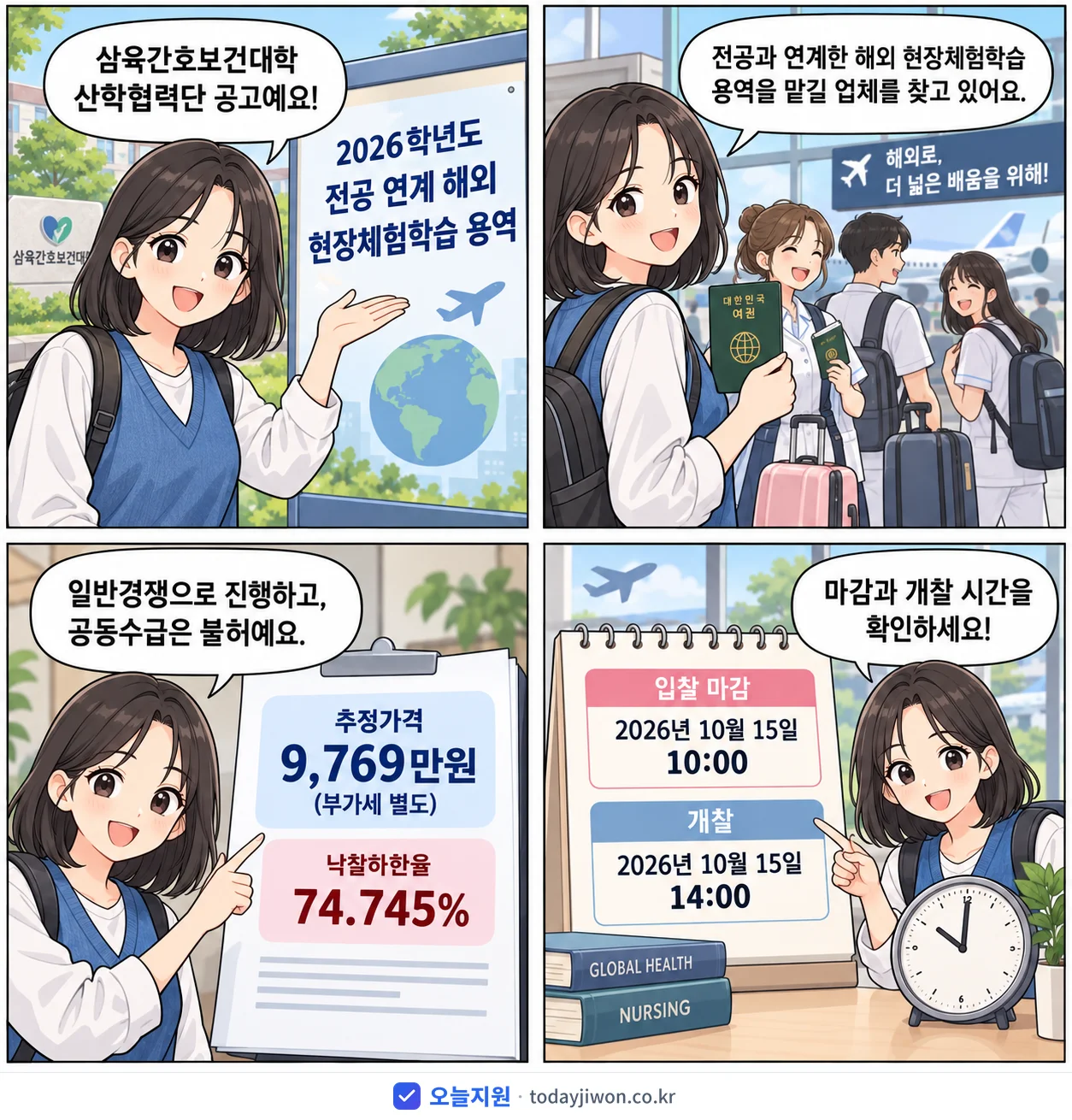 4컷 만화로 보는 공고: 삼육간호보건대학 산학협력단 '학년도 전공 연계 해외 현장체험학습 용역', 추정가격 9,769만원, 입찰 마감 10/15 10:00