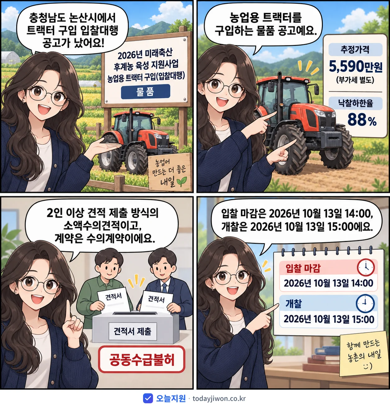 4컷 만화로 보는 공고: 충청남도 논산시 '미래축산 후계농 육성 지원사업 농업용 트랙터 구입(입찰대행)', 추정가격 5,590만원, 입찰 마감 10/13 14:00