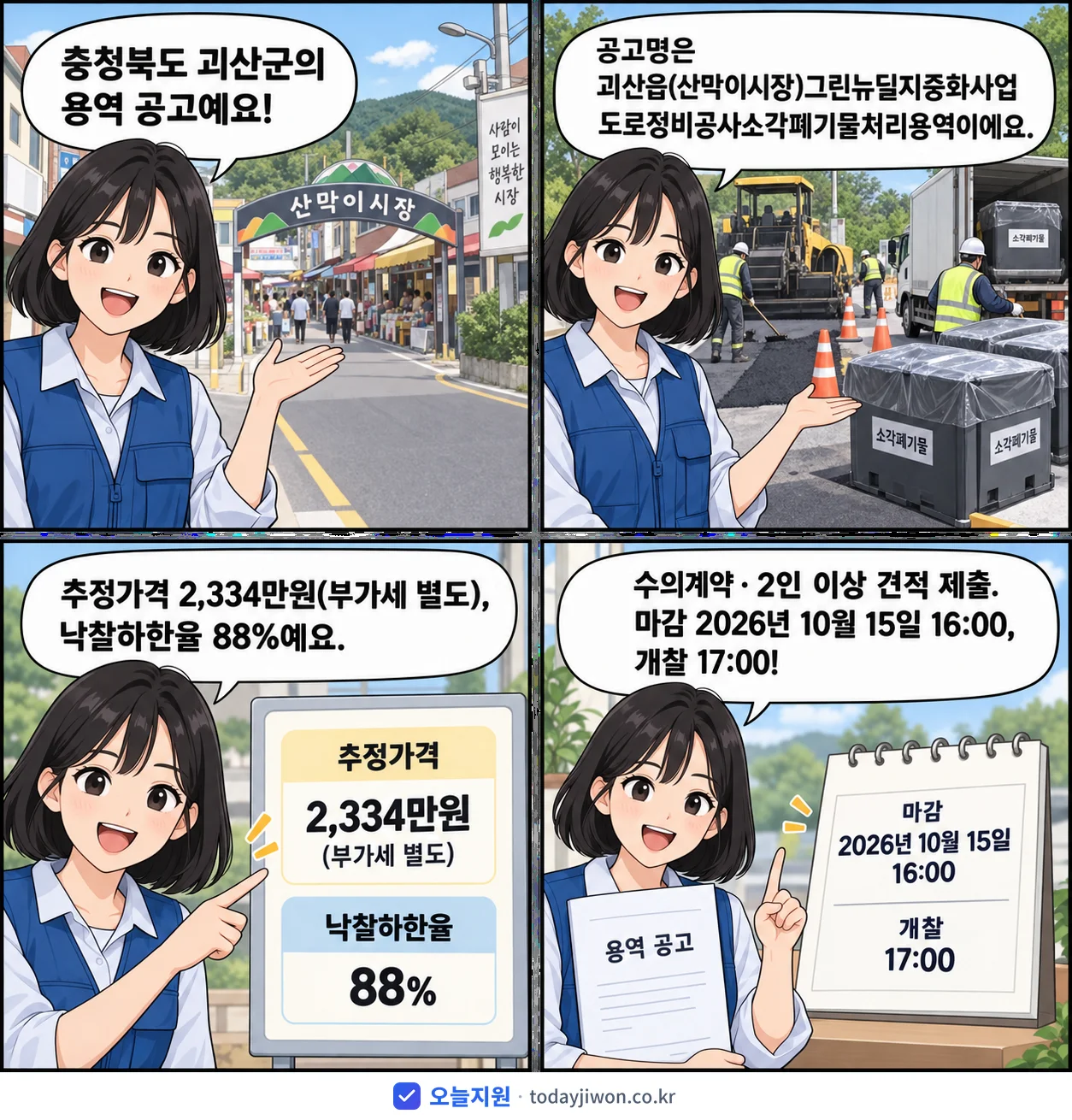 4컷 만화로 보는 공고: 충청북도 괴산군 '괴산읍(산막이시장)그린뉴딜지중화사업도로정비공사소각폐기물처리용역', 추정가격 2,334만원, 입찰 마감 10/15 16:00