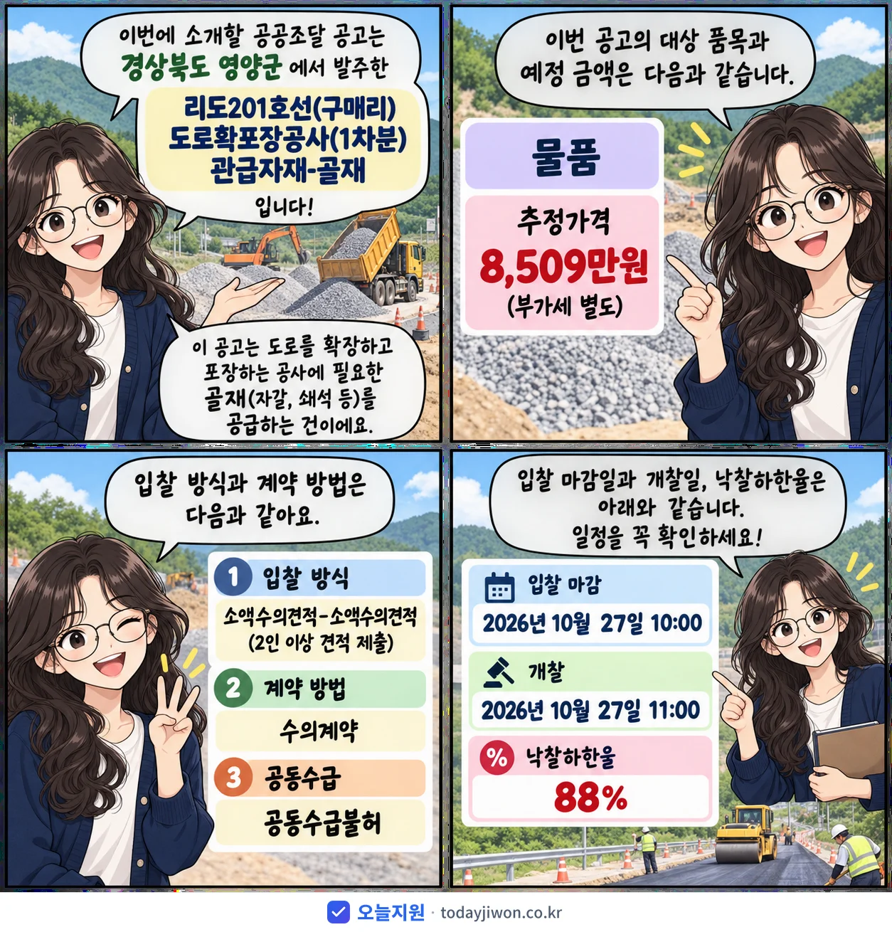 4컷 만화로 보는 공고: 경상북도 영양군 '리도201호선(구매리) 도로확포장공사(1차분) 관급자재-골재', 추정가격 8,509만원, 입찰 마감 10/27 10:00