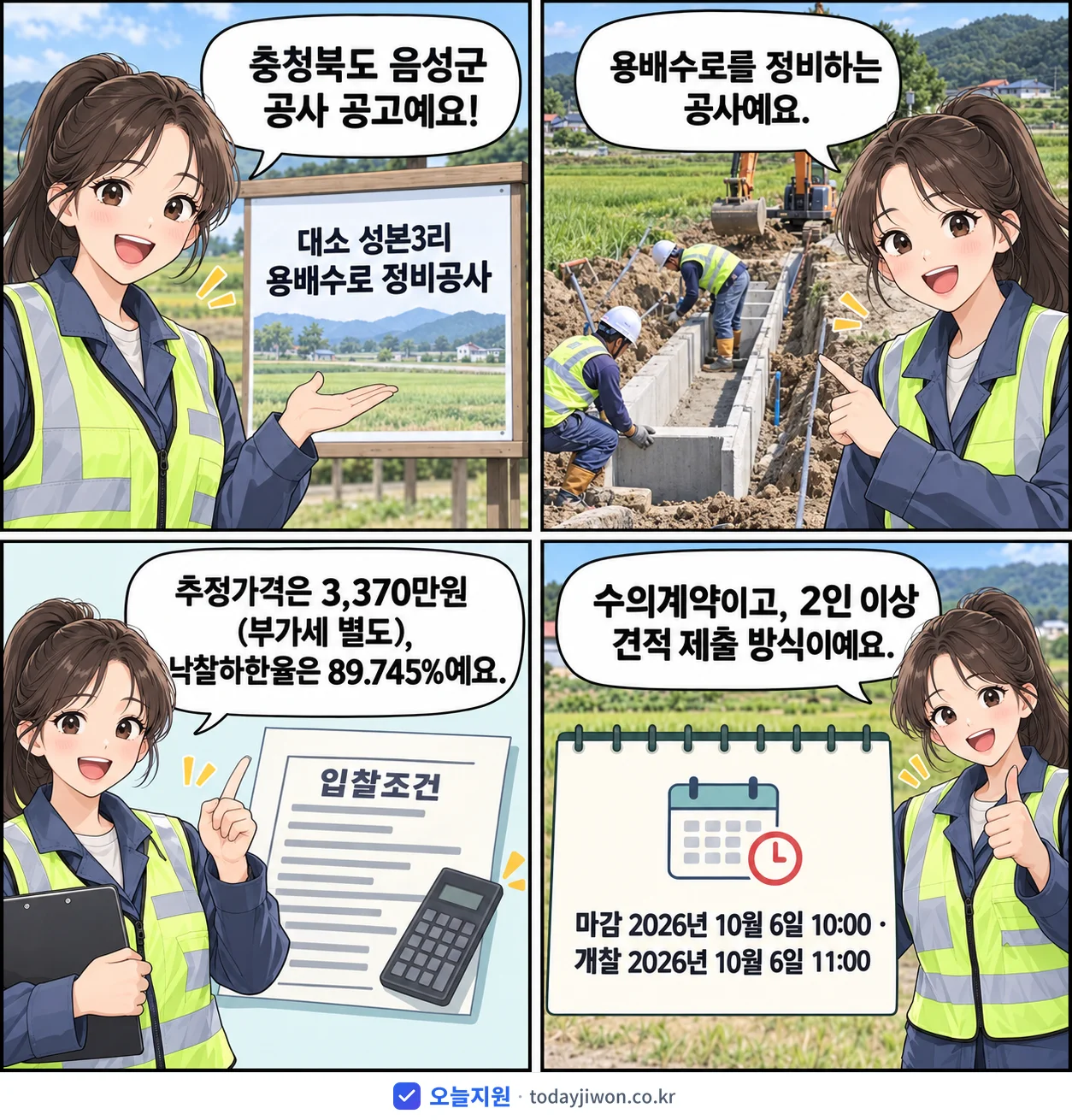4컷 만화로 보는 공고: 충청북도 음성군 '대소 성본3리 용배수로 정비공사', 추정가격 3,370만원, 입찰 마감 10/6 10:00