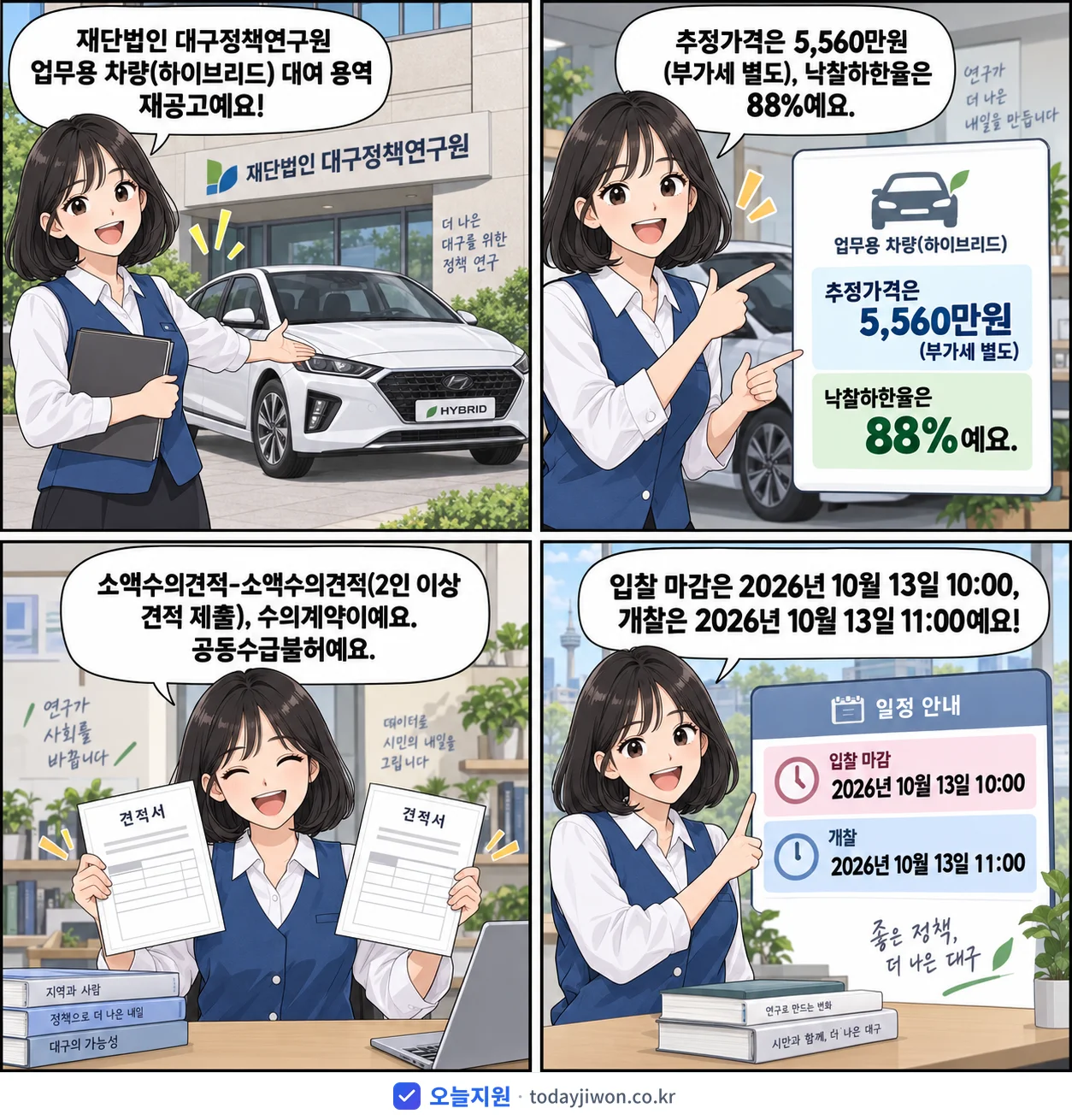 4컷 만화로 보는 공고: 재단법인 대구정책연구원 '대구정책연구원 업무용 차량(하이브리드) 대여 용역', 추정가격 5,560만원, 입찰 마감 10/13 10:00