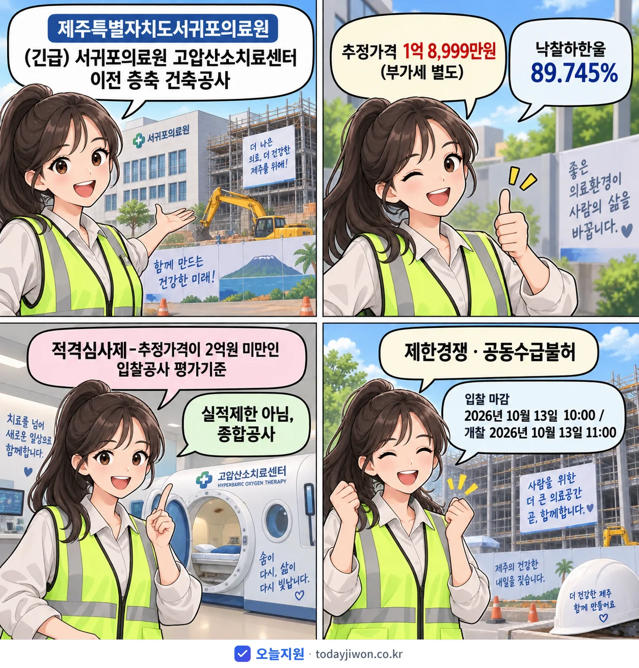4컷 만화로 보는 공고: 제주특별자치도서귀포의료원 '서귀포의료원 고압산소치료센터 이전 증축 건축공사', 추정가격 1억 8,999만원, 입찰 마감 10/13 10:00