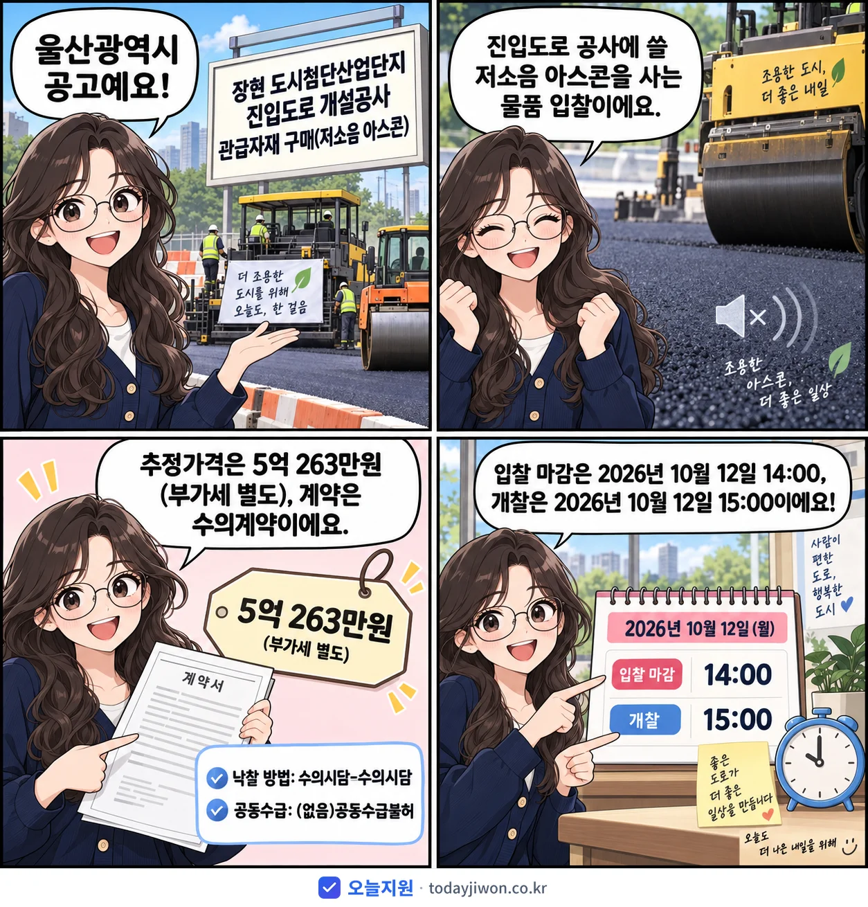 4컷 만화로 보는 공고: 울산광역시 '장현 도시첨단산업단지 진입도로 개설공사 관급자재 구매(저소음 아스콘)', 추정가격 5억 263만원, 입찰 마감 10/12 14:00