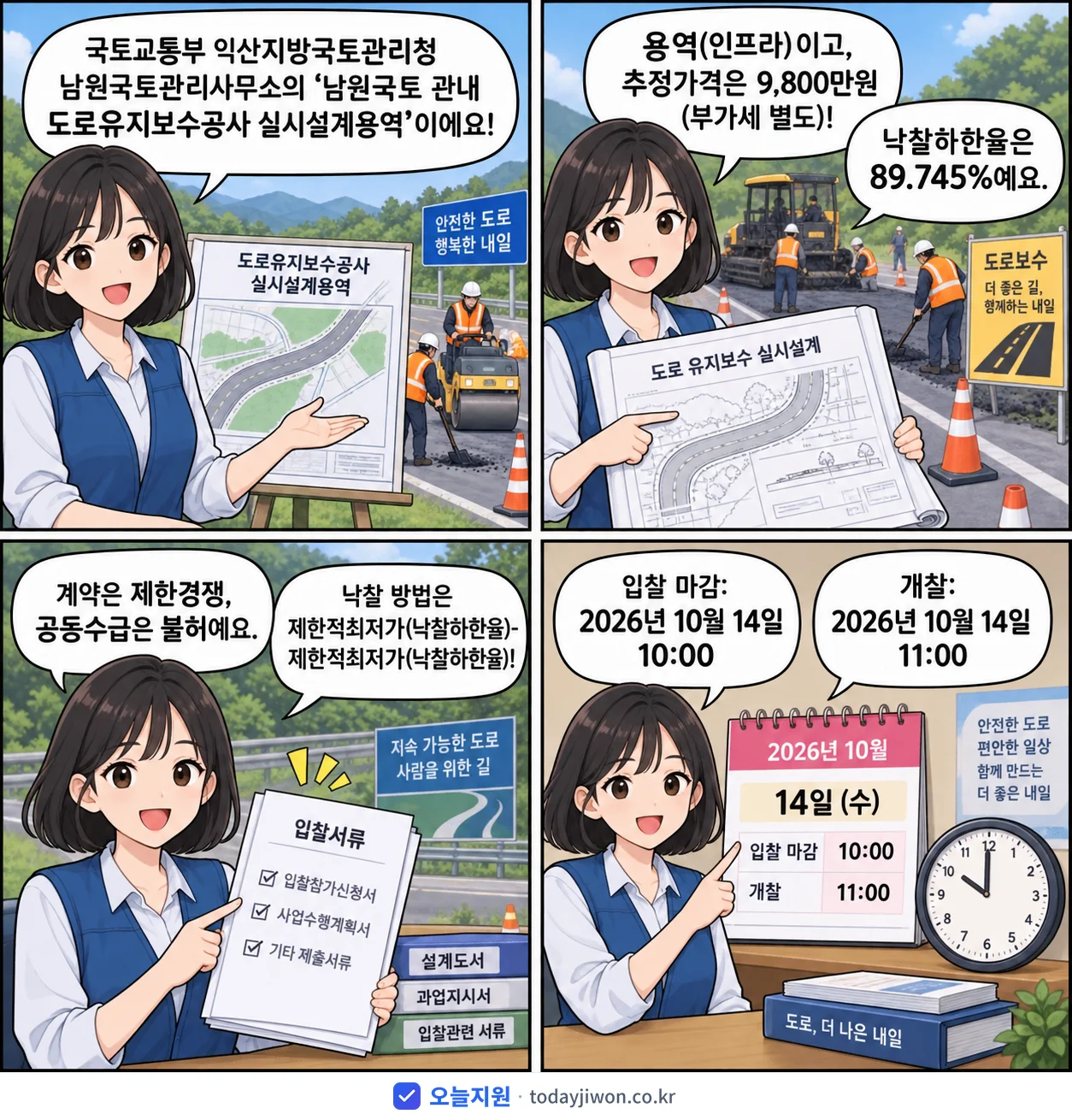4컷 만화로 보는 공고: 국토교통부 익산지방국토관리청 남원국토관리사무소 '남원국토 관내 도로유지보수공사 실시설계용역', 추정가격 9,800만원, 입찰 마감 10/14 10:00