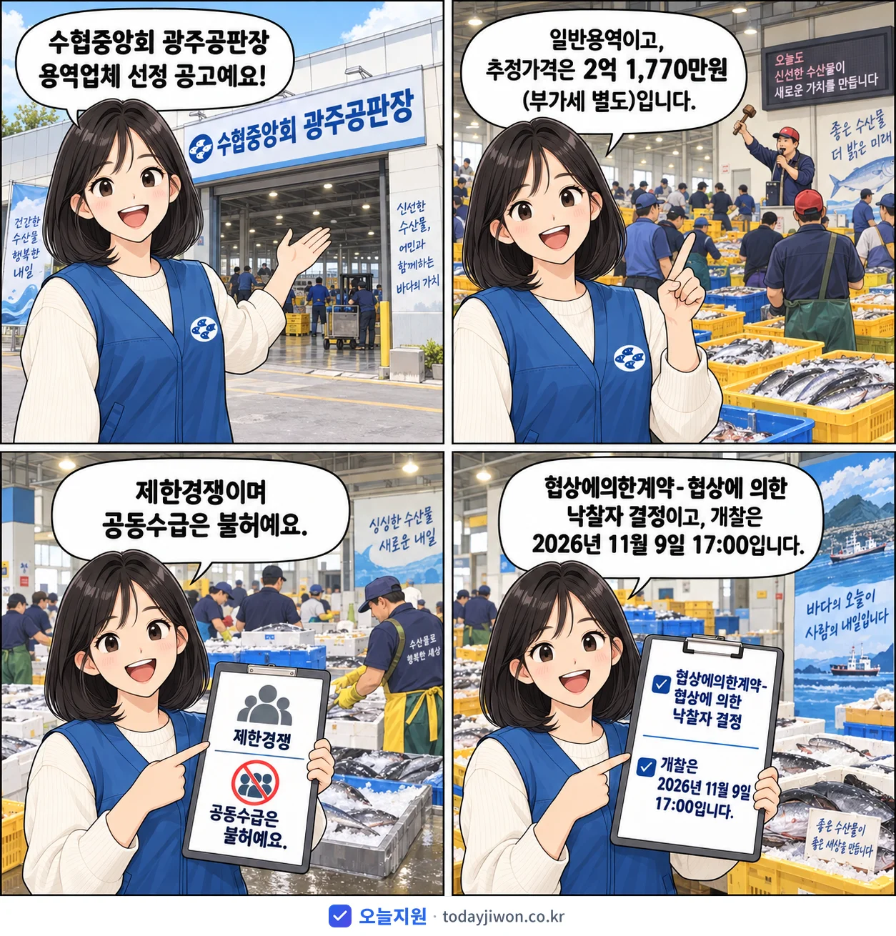 4컷 만화로 보는 공고: 수협중앙회 '수협중앙회 광주공판장 용역업체 선정', 추정가격 2억 1,770만원