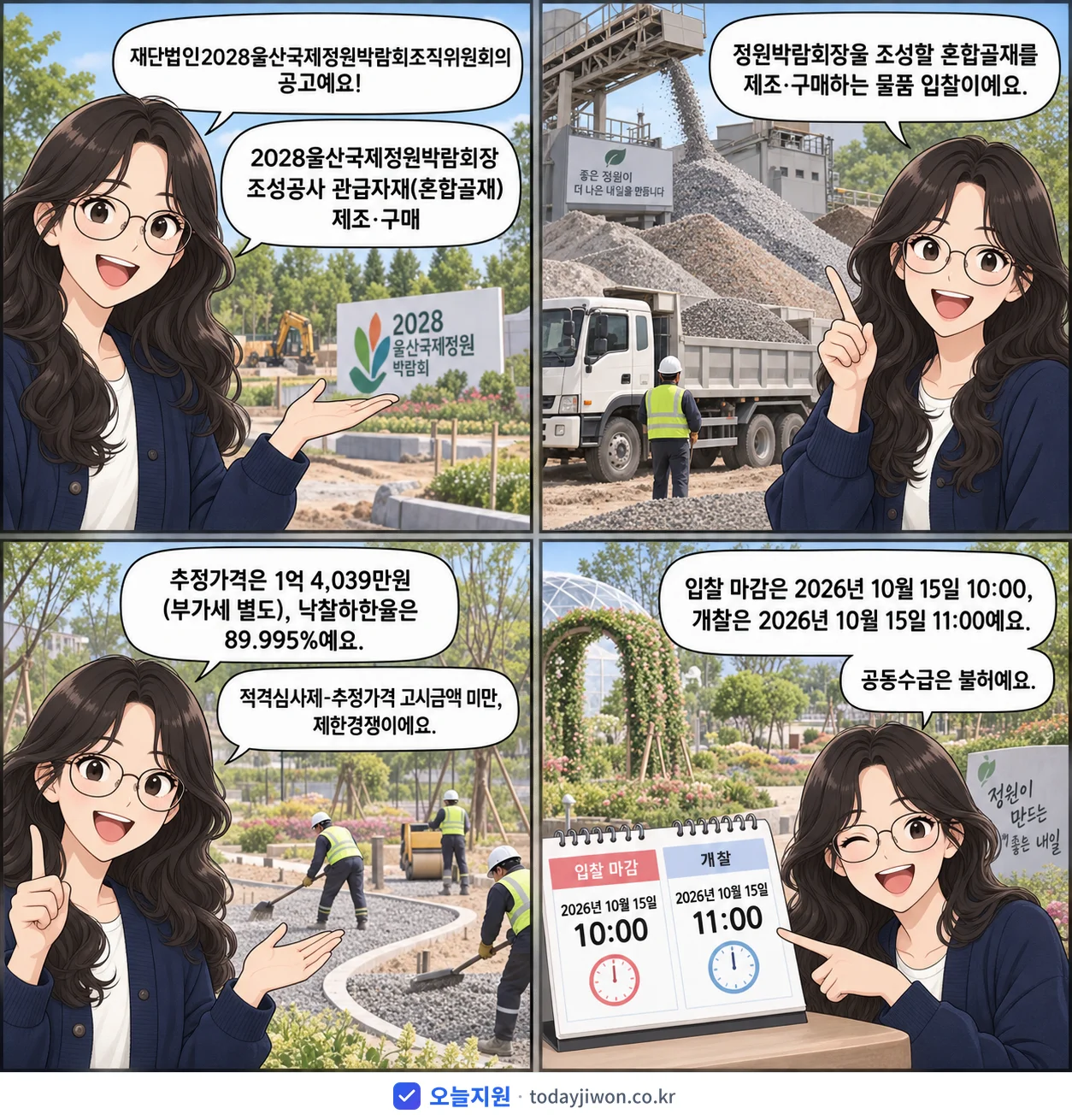 4컷 만화로 보는 공고: 재단법인2028울산국제정원박람회조직위원회 '울산국제정원박람회장 조성공사 관급자재(혼합골재) 제조·구매', 추정가격 1억 4,039만원, 입찰 마감 10/15 10:00