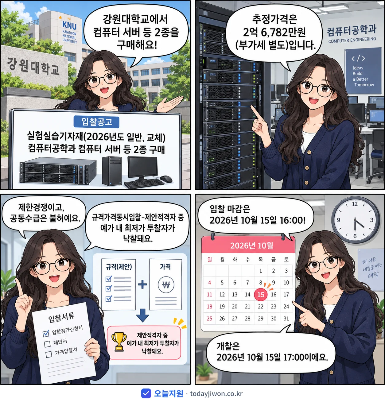 4컷 만화로 보는 공고: 강원대학교 '실험실습기자재(2026년도 일반, 교체) 컴퓨터공학과 컴퓨터 서버 등…', 추정가격 2억 6,782만원, 입찰 마감 10/15 16:00