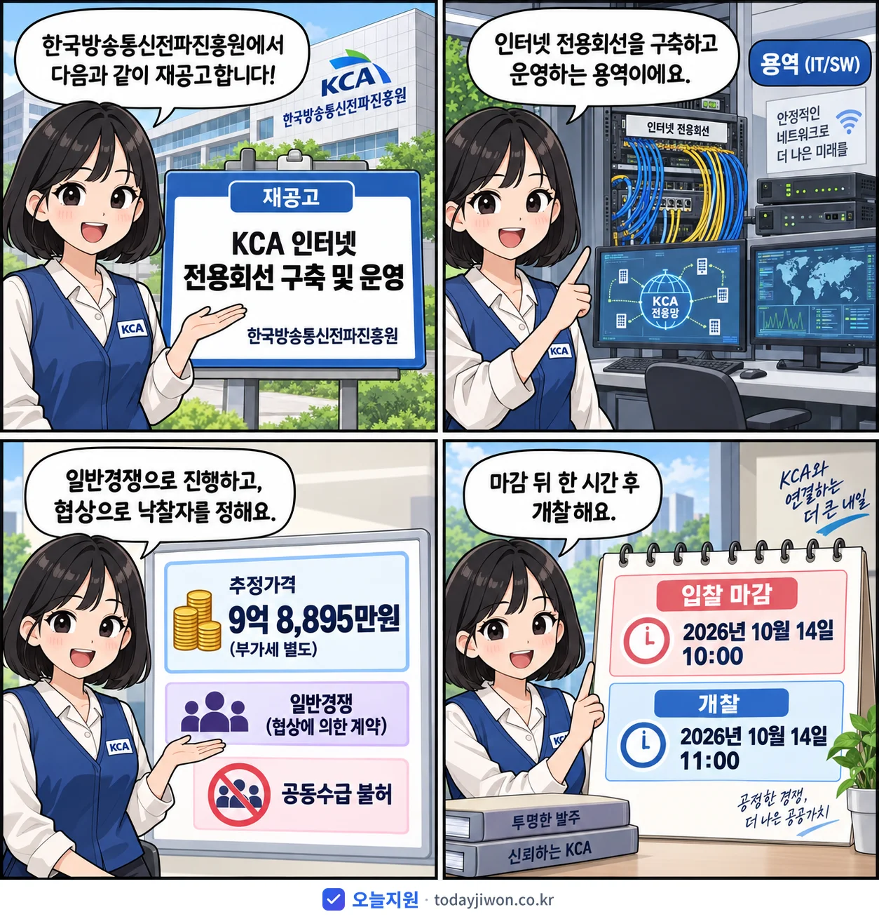 4컷 만화로 보는 공고: 한국방송통신전파진흥원 'KCA 인터넷 전용회선 구축 및 운영', 추정가격 9억 8,895만원, 입찰 마감 10/14 10:00