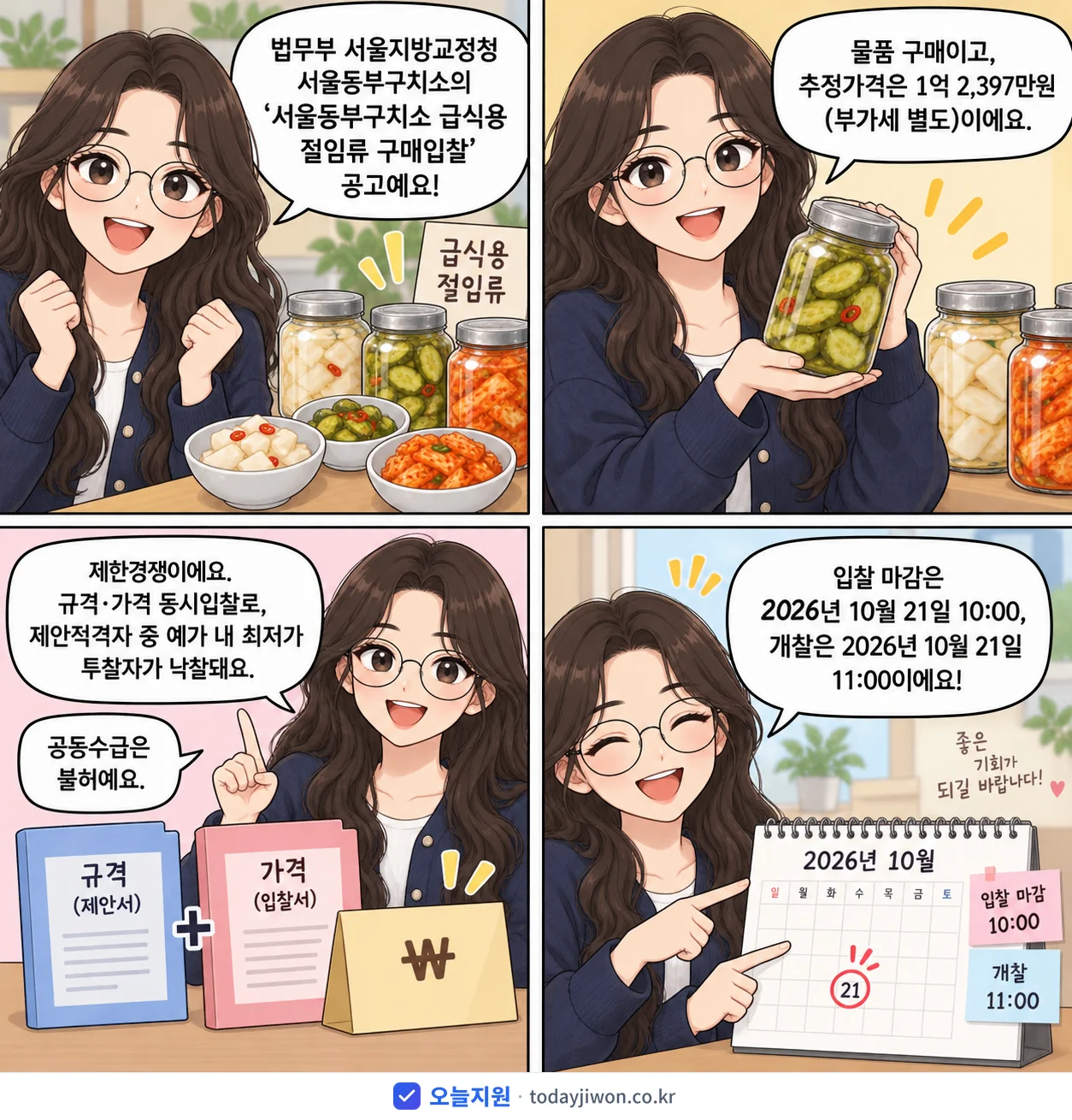 4컷 만화로 보는 공고: 법무부 서울지방교정청 서울동부구치소 '서울동부구치소 급식용 절임류 구매입찰', 추정가격 1억 2,397만원, 입찰 마감 10/21 10:00
