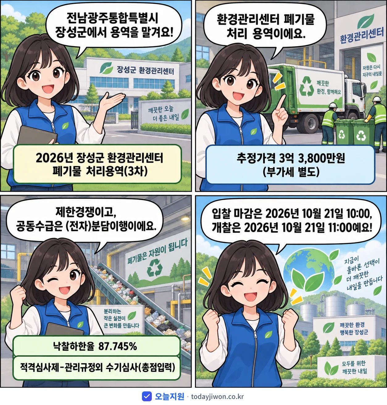 4컷 만화로 보는 공고: 전남광주통합특별시 장성군 '장성군 환경관리센터 폐기물 처리용역(3차)', 추정가격 3억 3,800만원, 입찰 마감 10/21 10:00